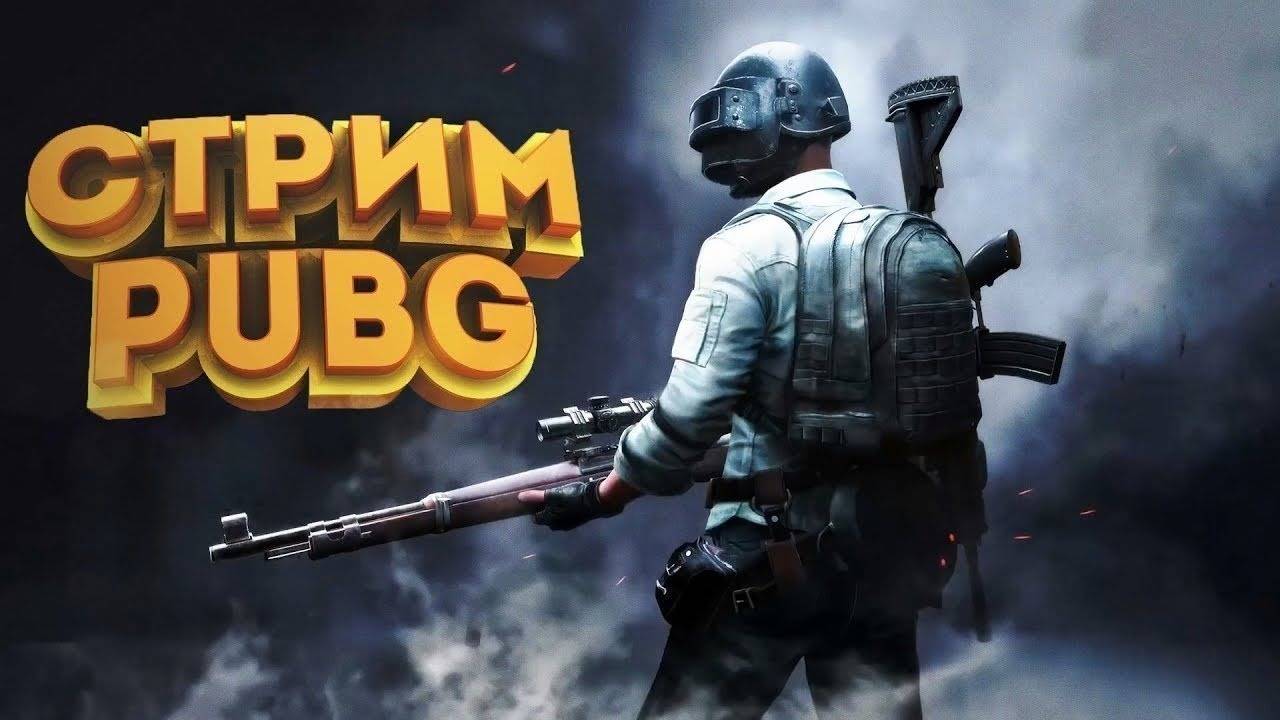 PUBG СТРИМ | ВЫЖИВАНИЕ НА МАКСИМУМ