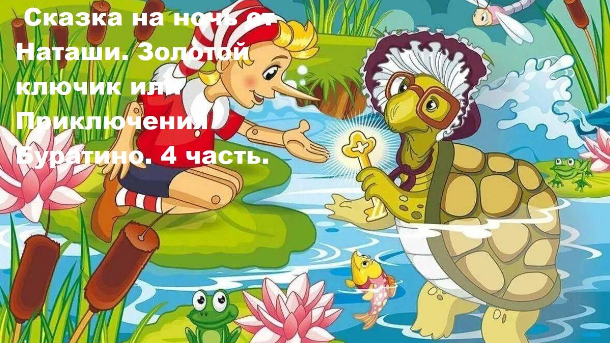 Сказка на ночь от Наташи. Сказка Золотой ключик или приключения Буратино. 4 часть.