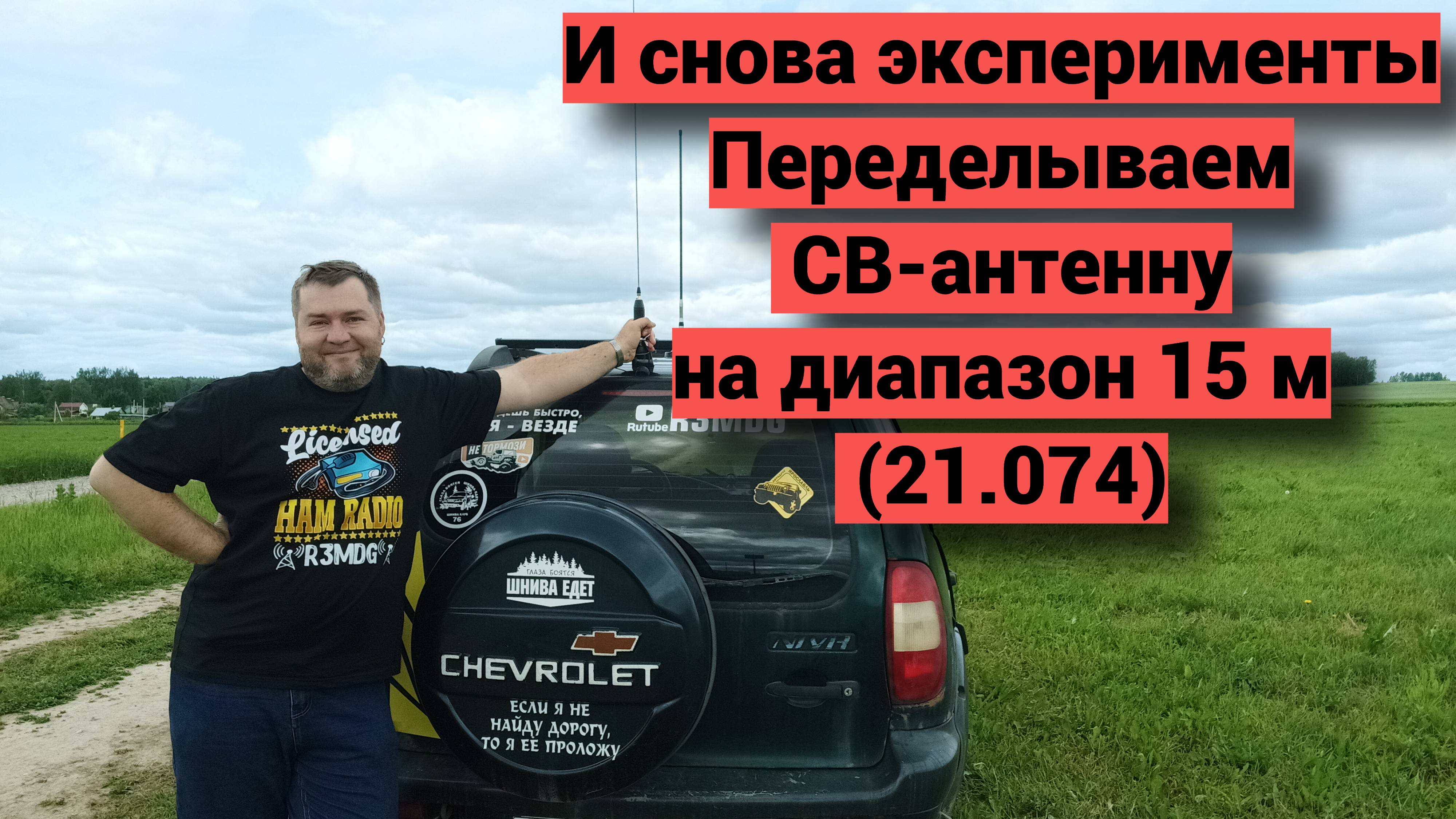 И снова эксперименты - переделываю СВ-антенну на диапазон 15 м.