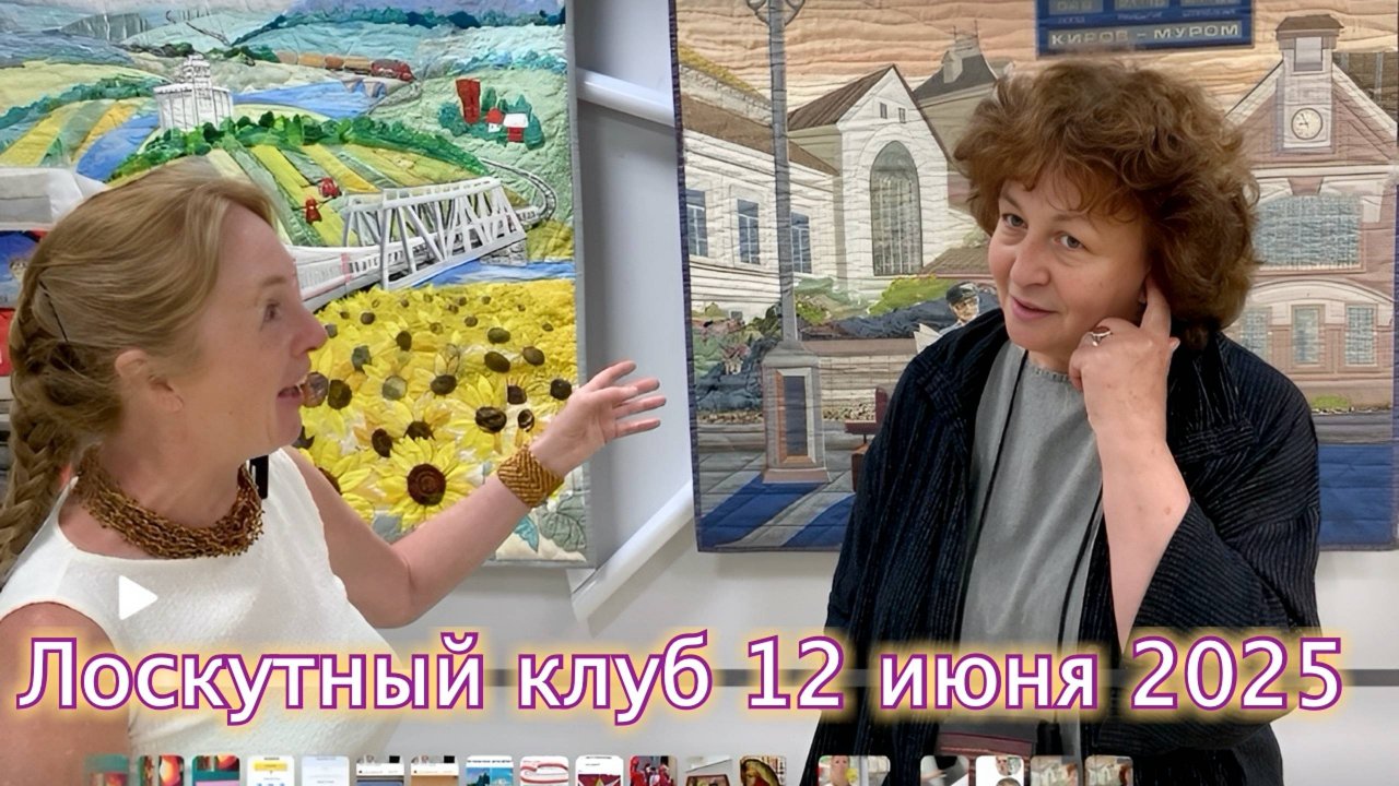 Лоскутный Клуб 2.0. Лоскутное шитье на ВДНХ. Разговор с Риммой Быбиной. 12.06.25  #топыкатегорий