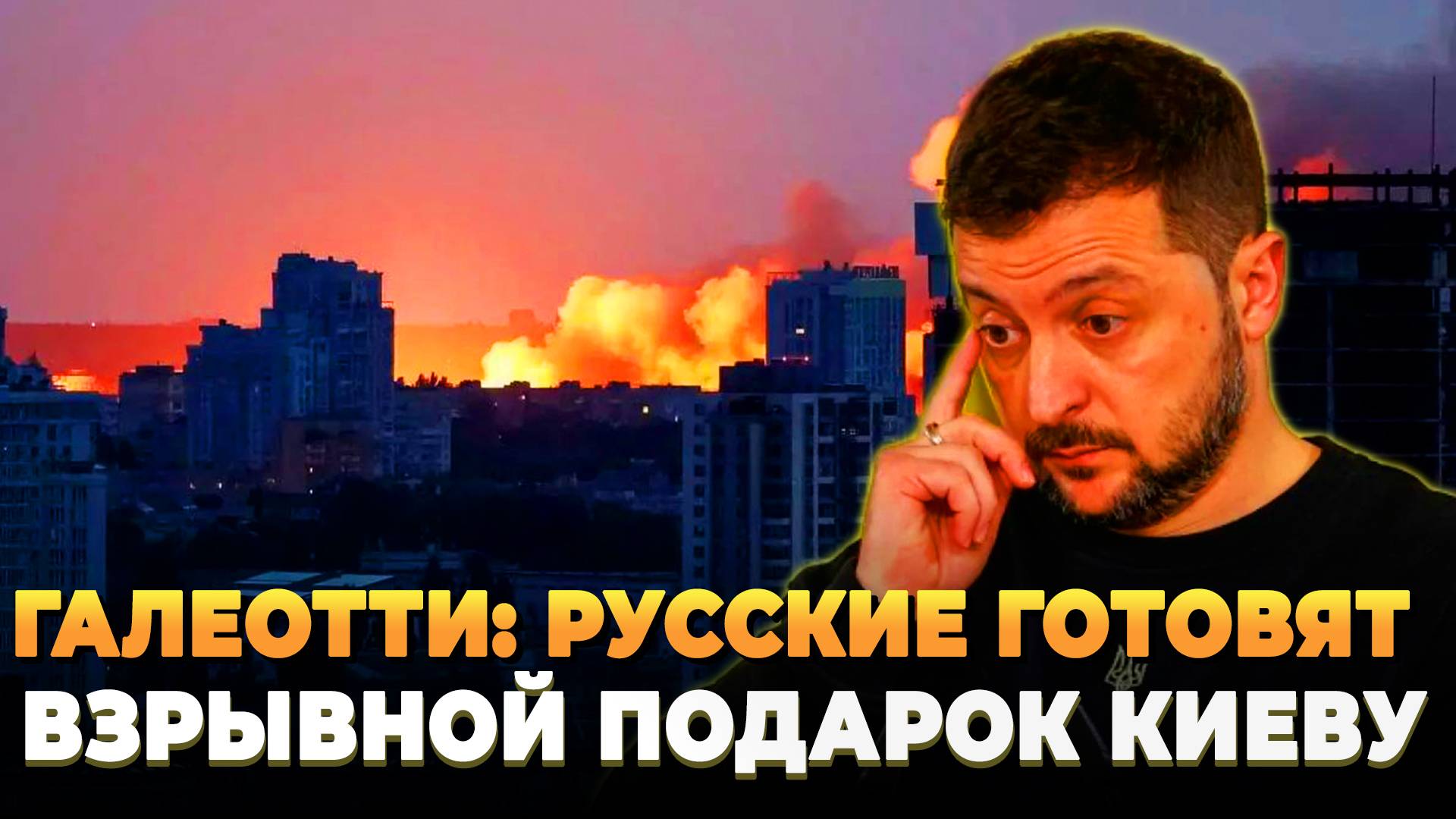 Русские готовят взрывной подарок для Киева