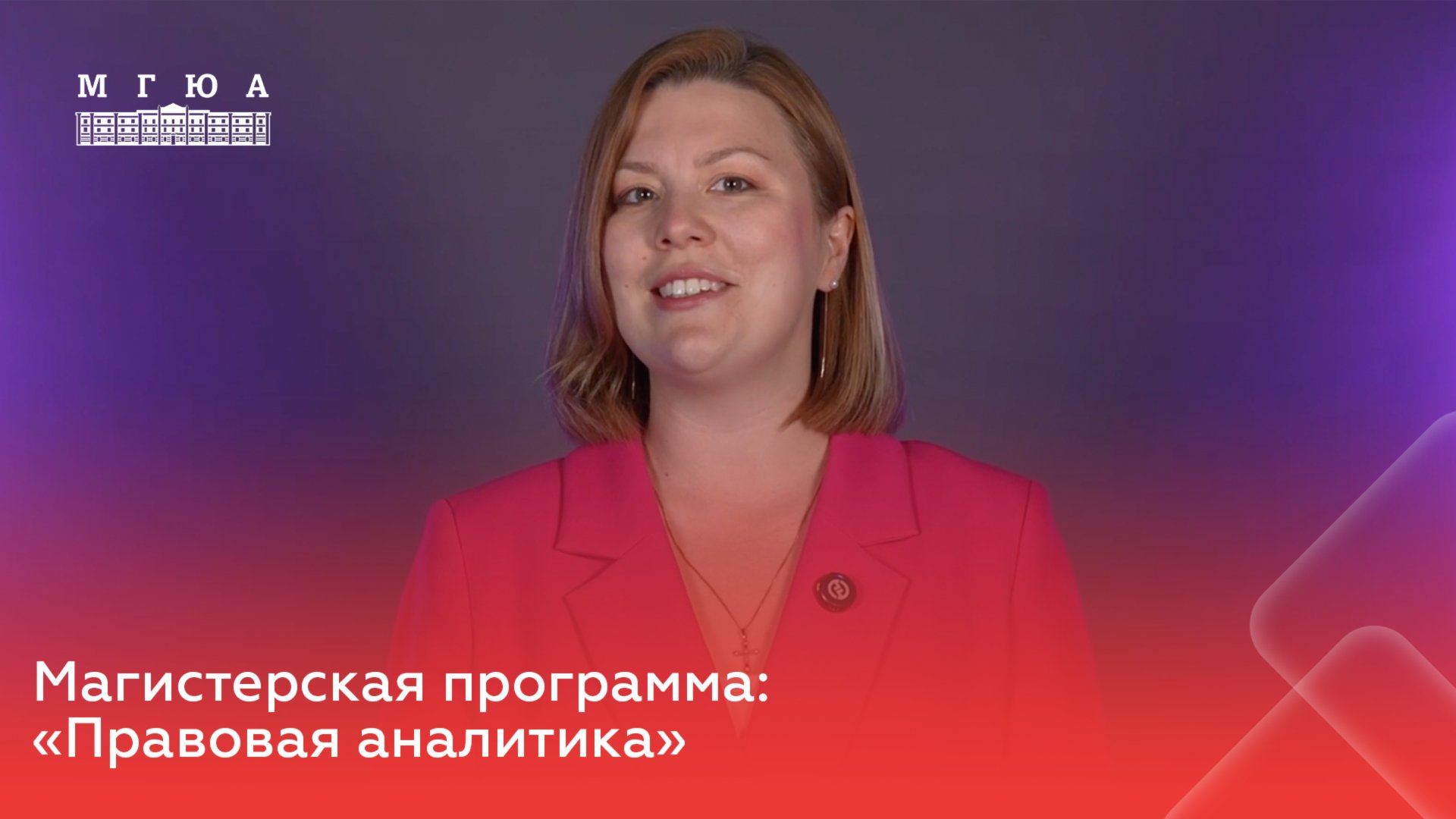 Магистерская программа: «Правовая аналитика»