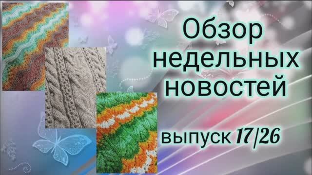 ✨Вязовлог:02.06-11.06✨Мало вяжу-много езжу😉✨