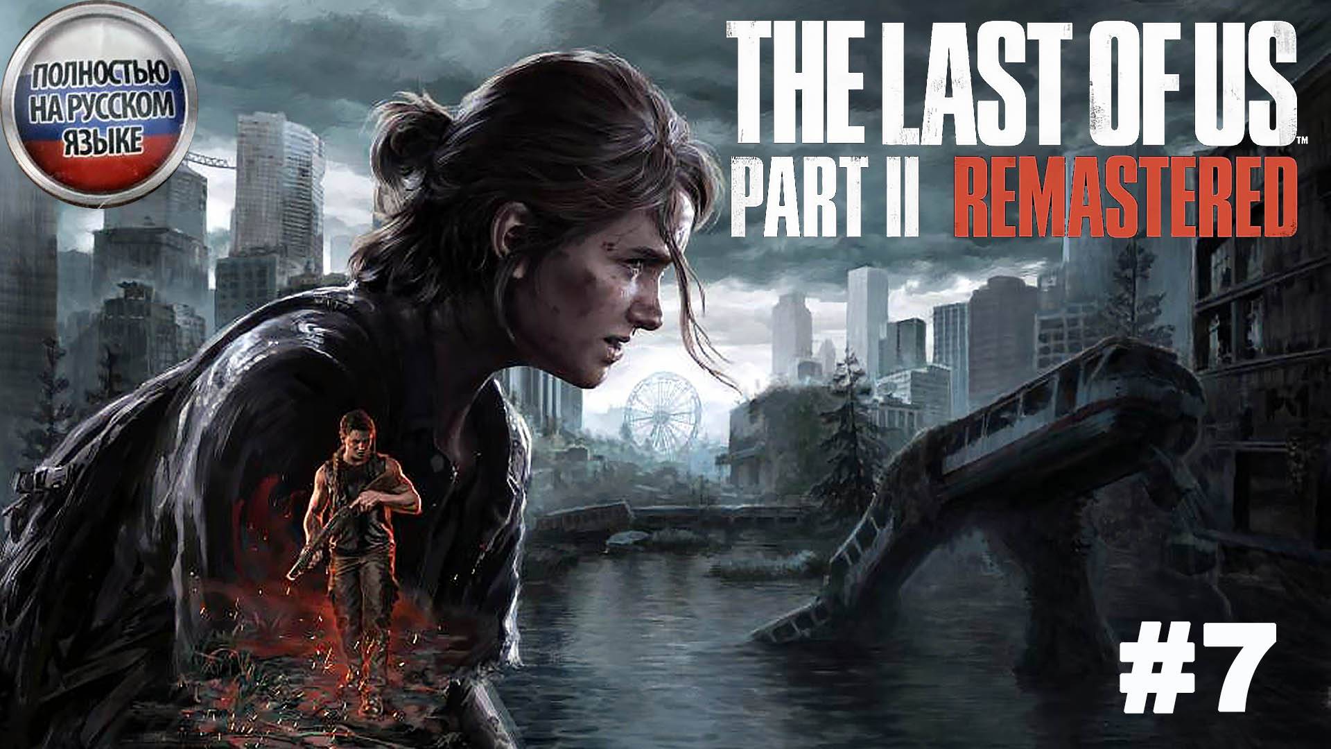 The Last of Us Part II / Одни из нас 2 / Прохождение #7