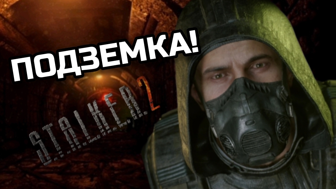 ПОДЗЕМКА И НЕУБИВАЕМЫЕ ЗОМБИ!||S.T.A.L.K.E.R.2:Heart of Chornobyl||YARIK PLAY