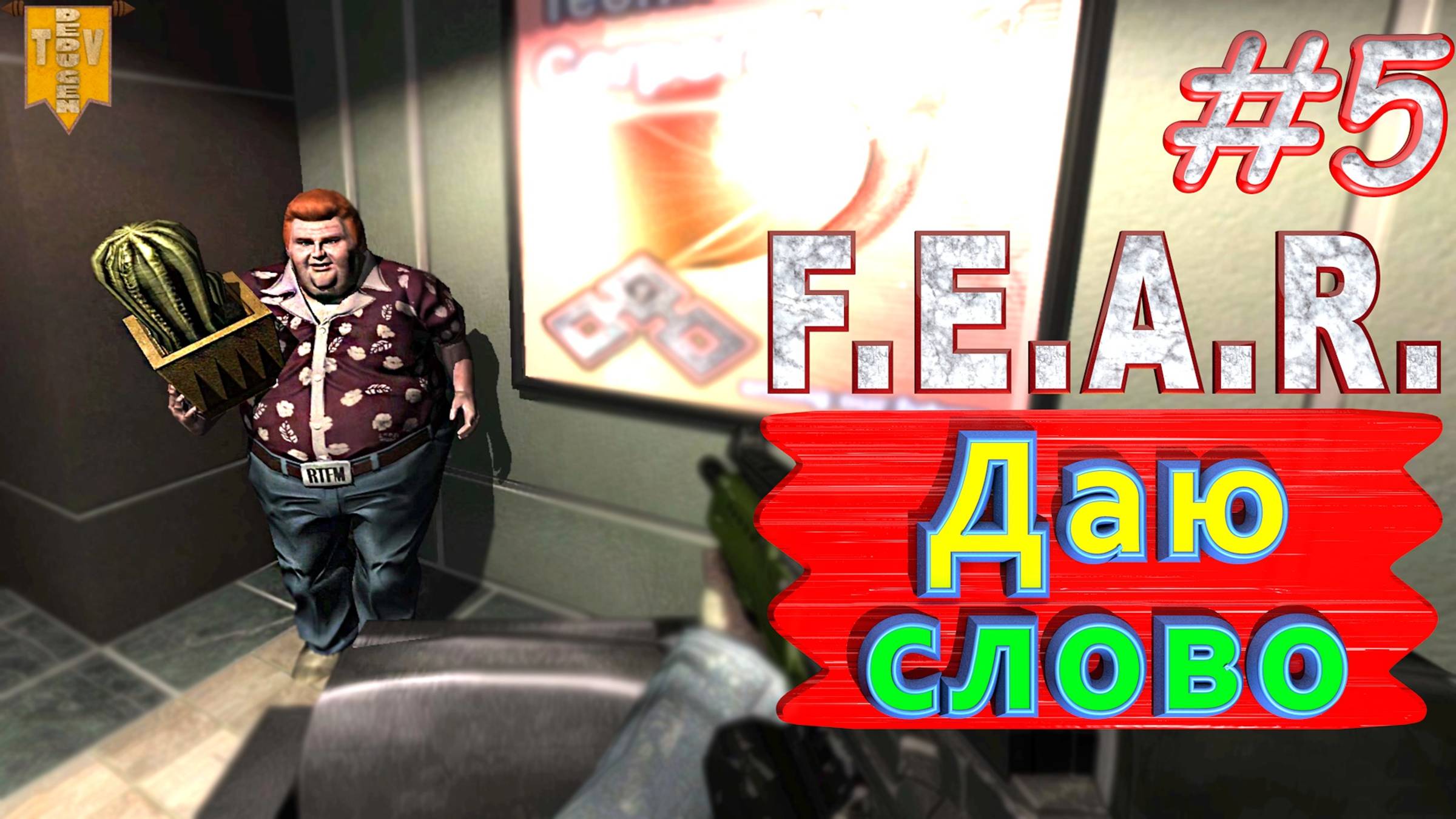 Даю слово. F.E.A.R. #5. Полное прохождение. Русская озвучка.