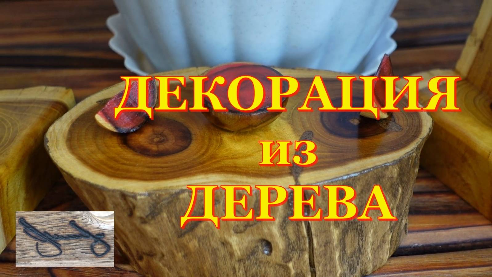 Поделки из дерева