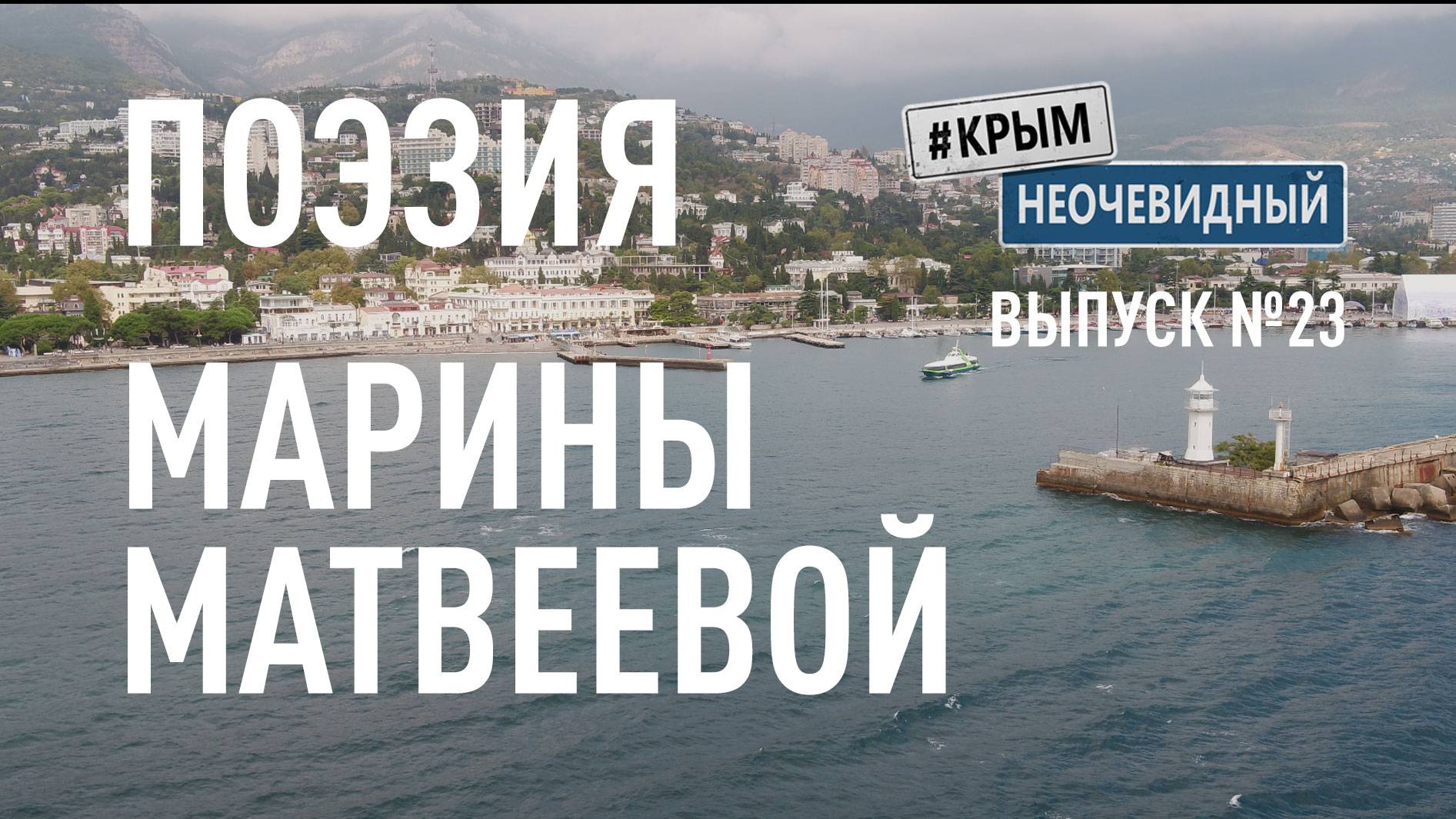 #КрымНеОчевидный: Тебе Крым (Глава 250). Поэзия Марины Матвеевой - Мамочка! Слышишь!...