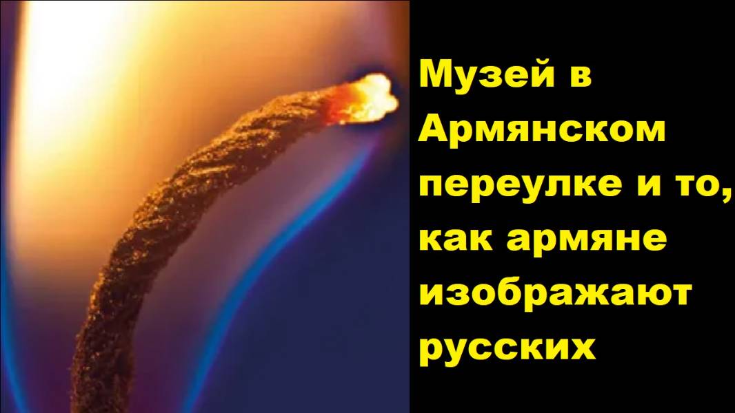 Музей в Армянском переулке и то, как армяне изображают русских