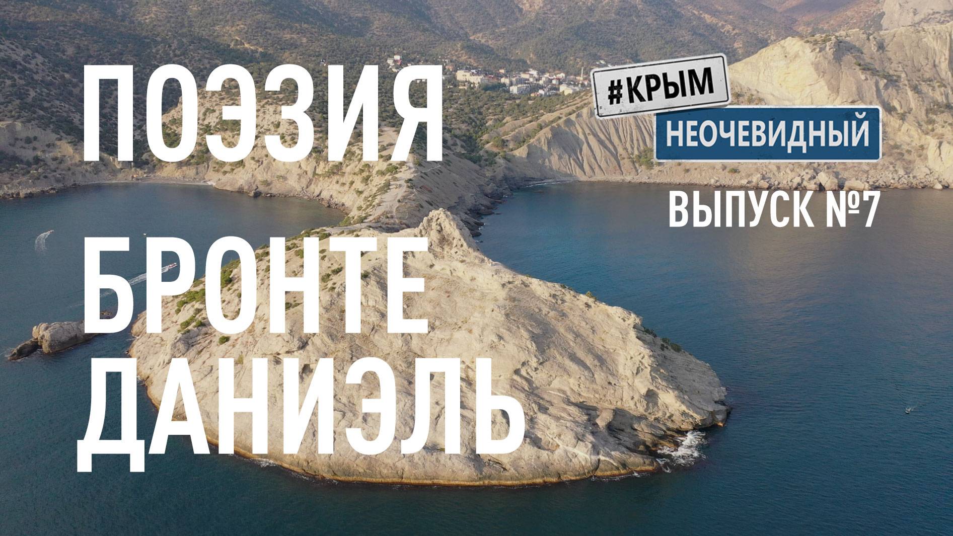 #КрымНеОчевидный: Тебе Крым (Глава 259). Поэзия Даниэль Бронте - Целуй меня долго...