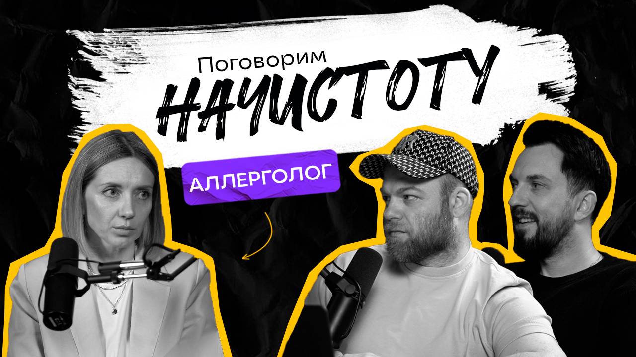 АЛЛЕРГОЛОГ: Почему аллергии становится все больше и как избавиться от нее навсегда?/ПОДКАСТНАЧИСТОТУ