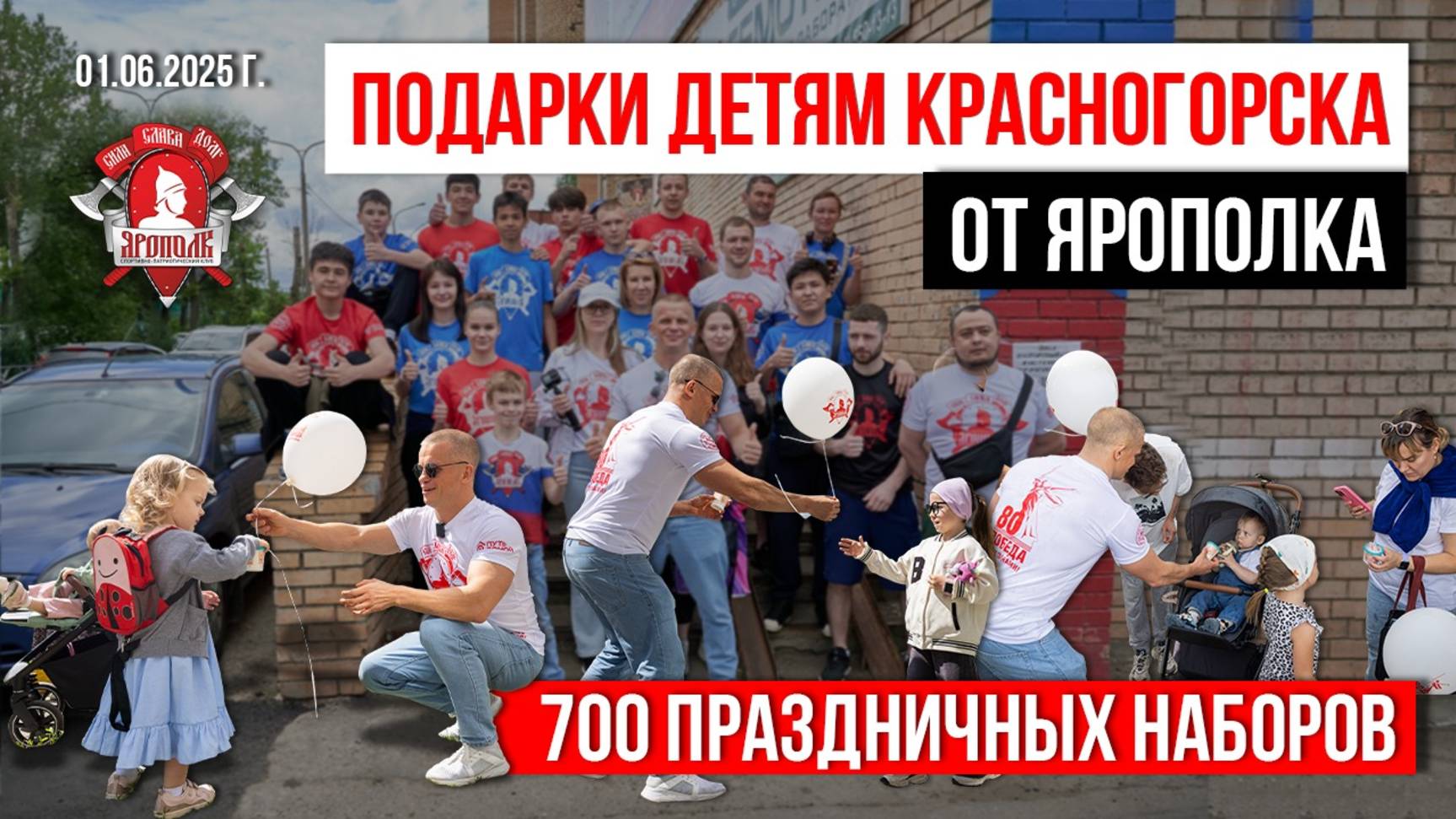 ПОДАРКИ ДЕТЯМ КРАСНОГОРСКА / 700 МОРОЖЕНЫХ и ШАРОВ / клуб ЯРОПОЛК, 01.06.2025