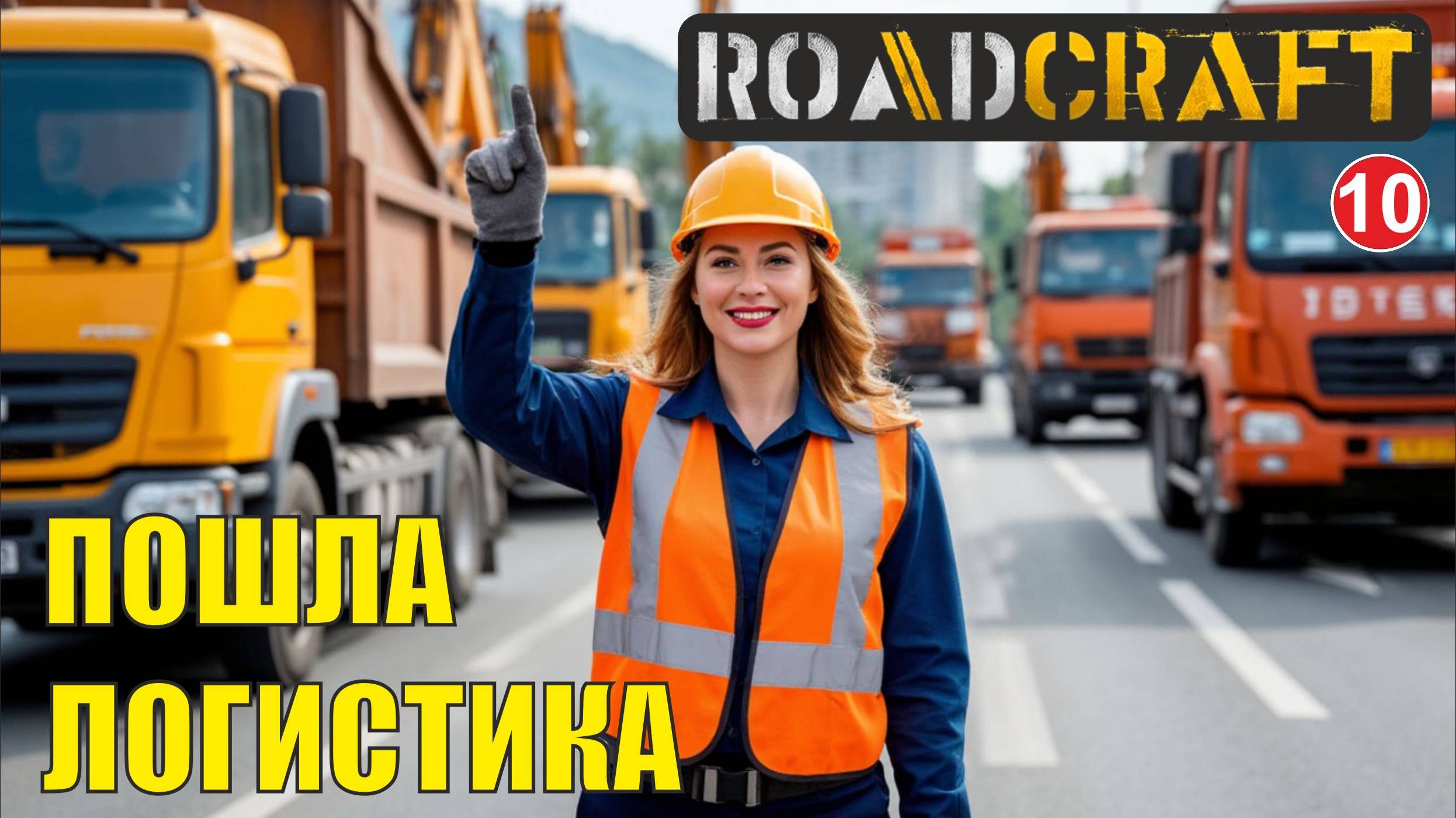 Roadcraft - Пошла логистика