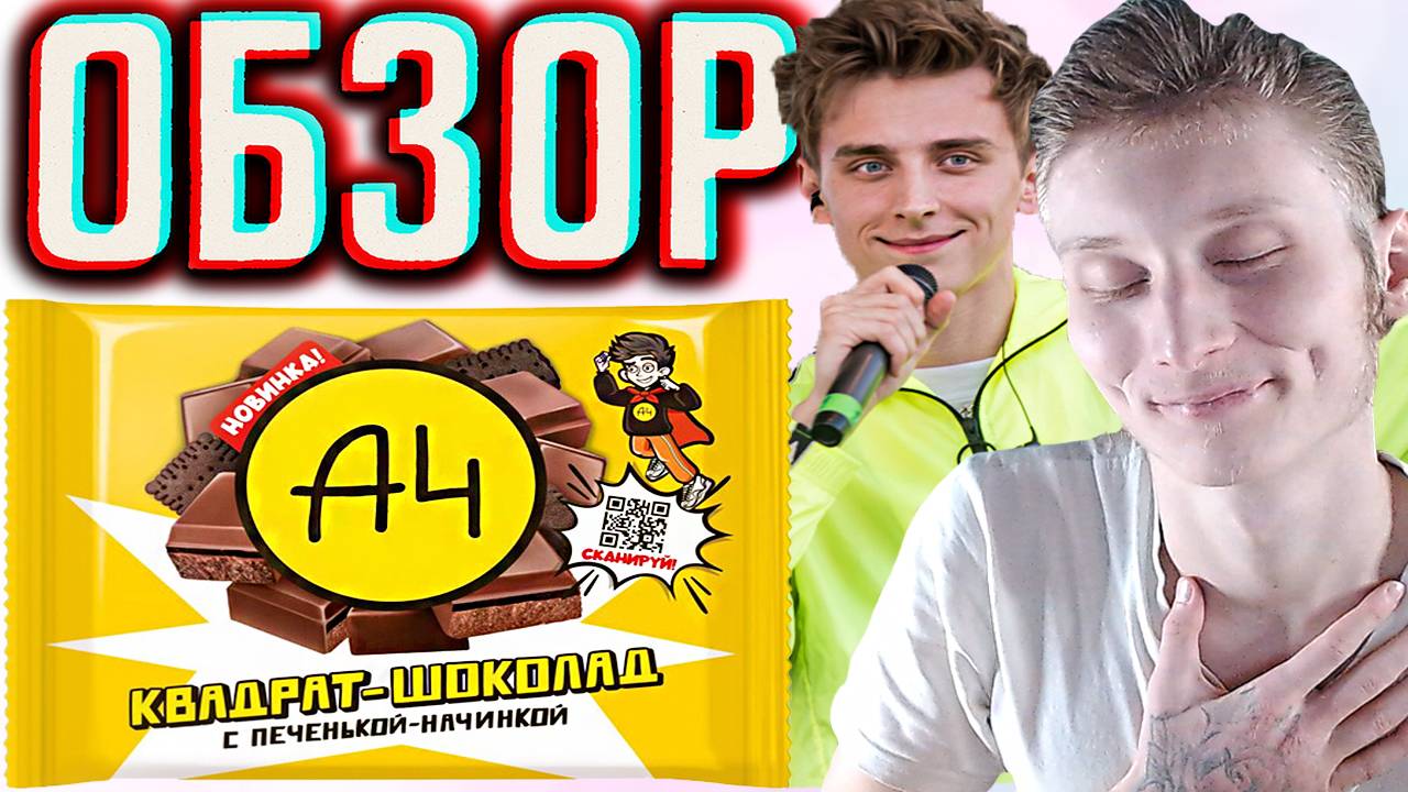 ШОКОЛАД ОТ ВЛАДА БУМАГИ А4 | КВАДРАТ С ПЕЧЕНЬКОЙ-НАЧИНКОЙ A4 | ОБЗОР ПРОДУКЦИИ БЛОГЕРА ИЗ БЕЛАРУСИ