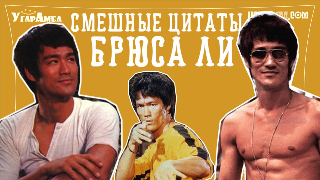 Смешные и мудрые цитаты Брюса Ли