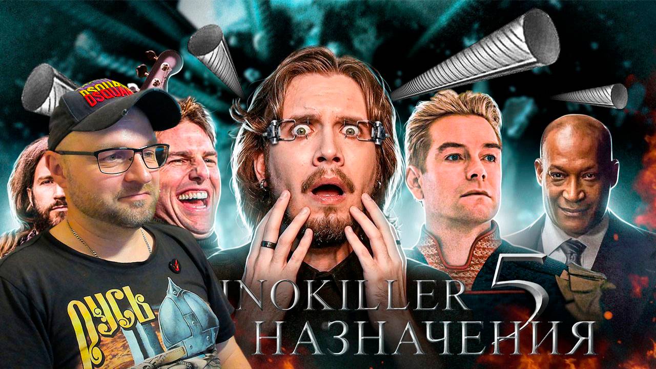 Обзор фильма "Пункт Назначения 5" (Уйти Красиво) - KinoKiller / Реакция