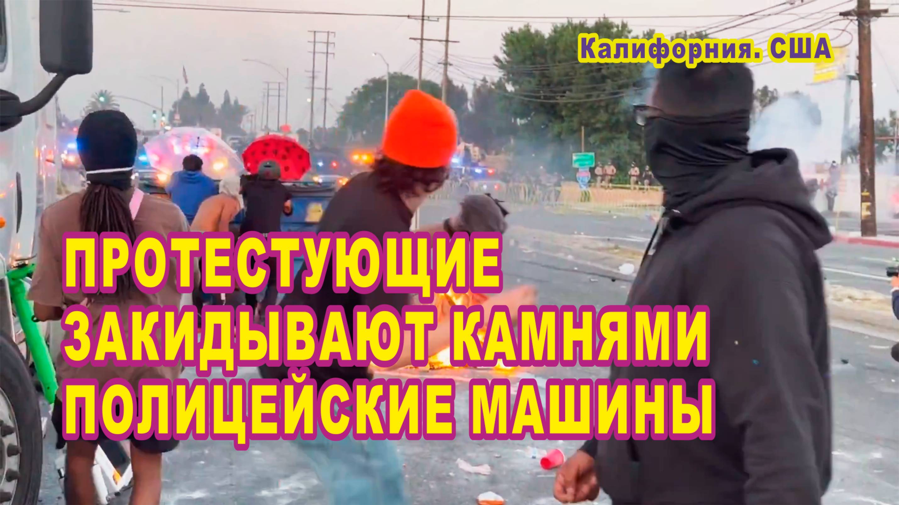 Протестующие закидывают камнями полицейские машины. Калифорния. США.