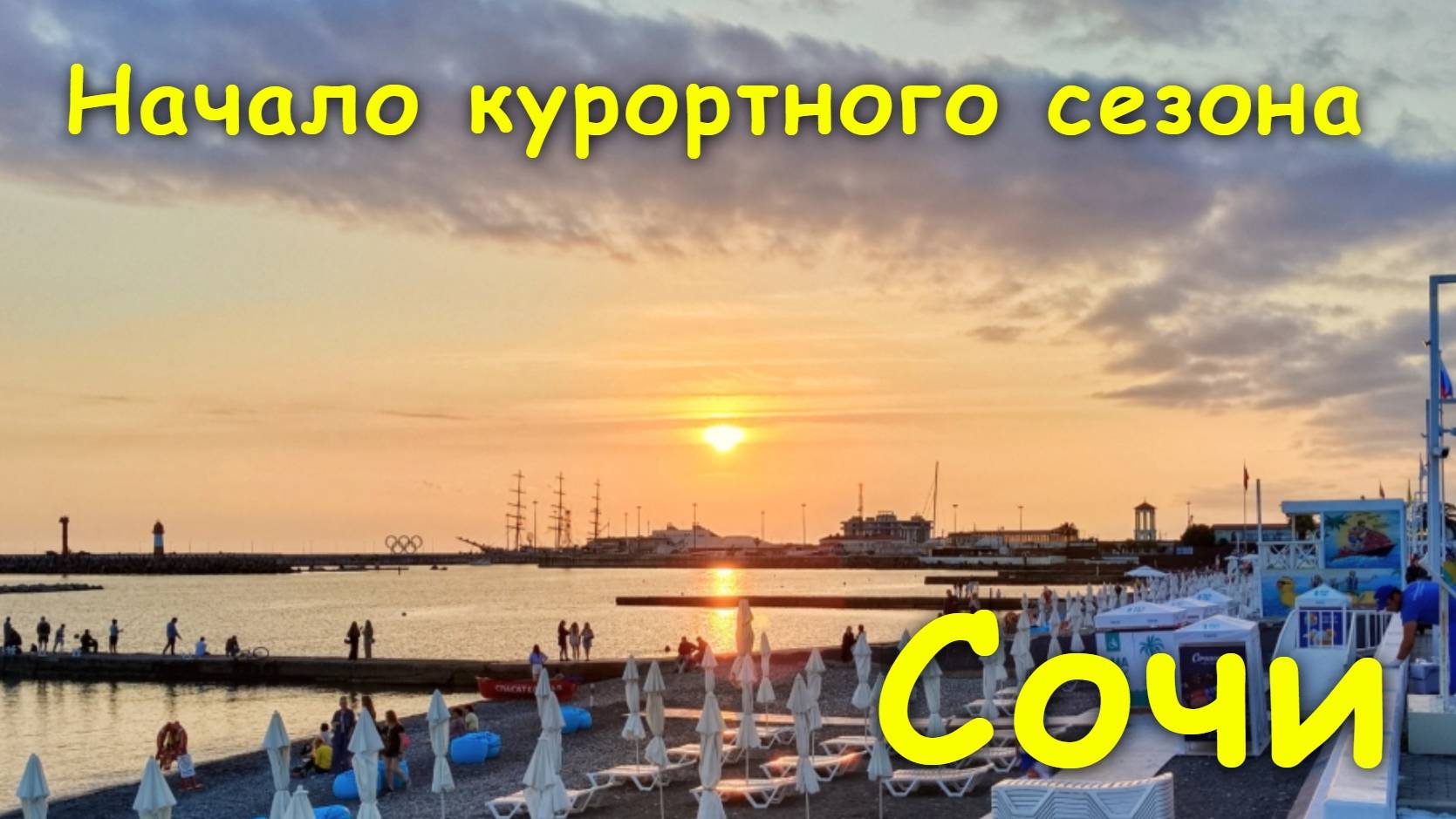 Начало курортного сезона🌊/ Готовность пляжей в центре Сочи🏖/ Закат🌅/ Новый мост "Волшебный Лист"