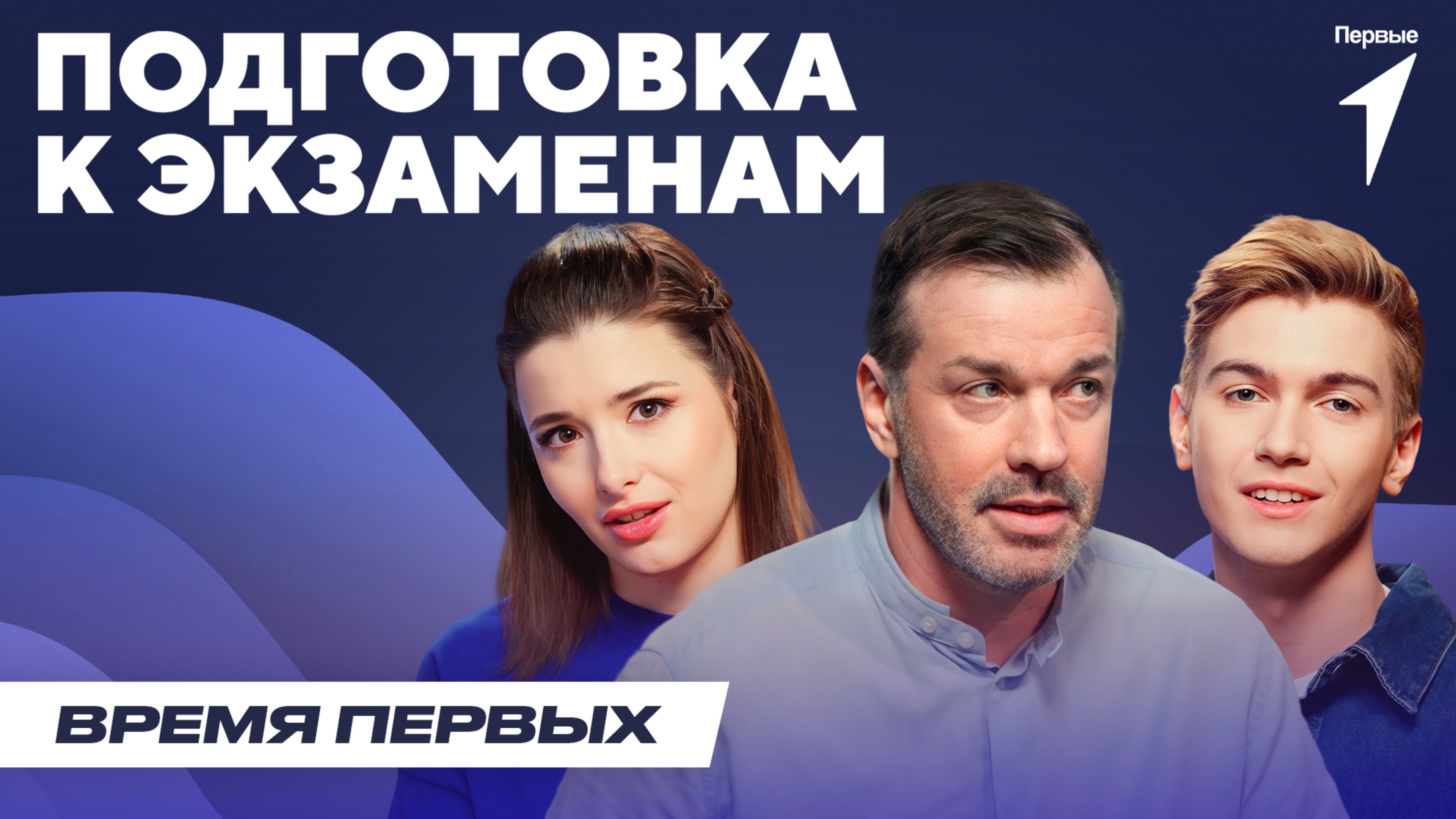 Как эффективно готовиться к экзаменам | Время Первых: Выпуск №11