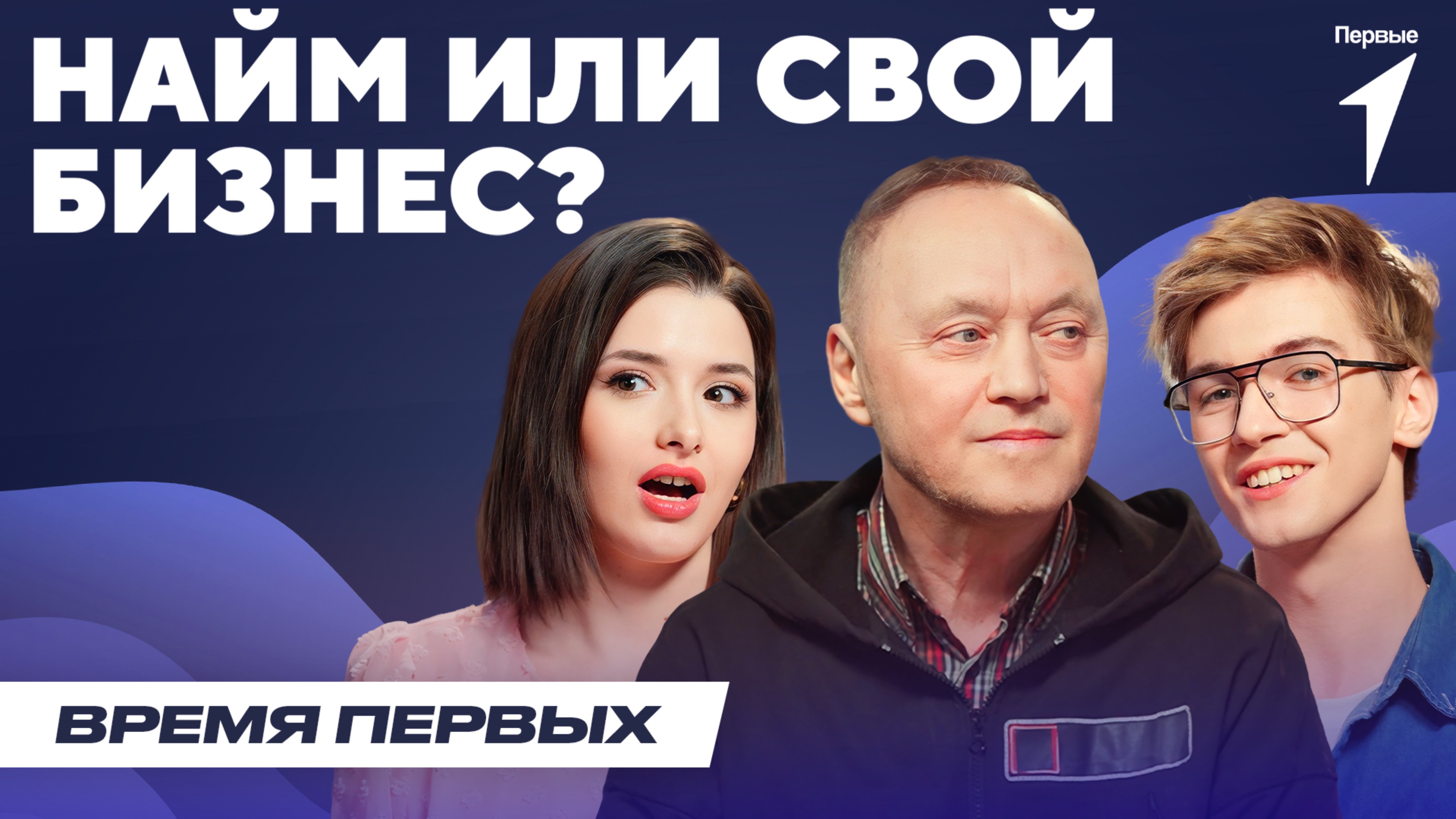 Плюсы и минусы работы в найме и собственного бизнеса | Время Первых: Выпуск №9