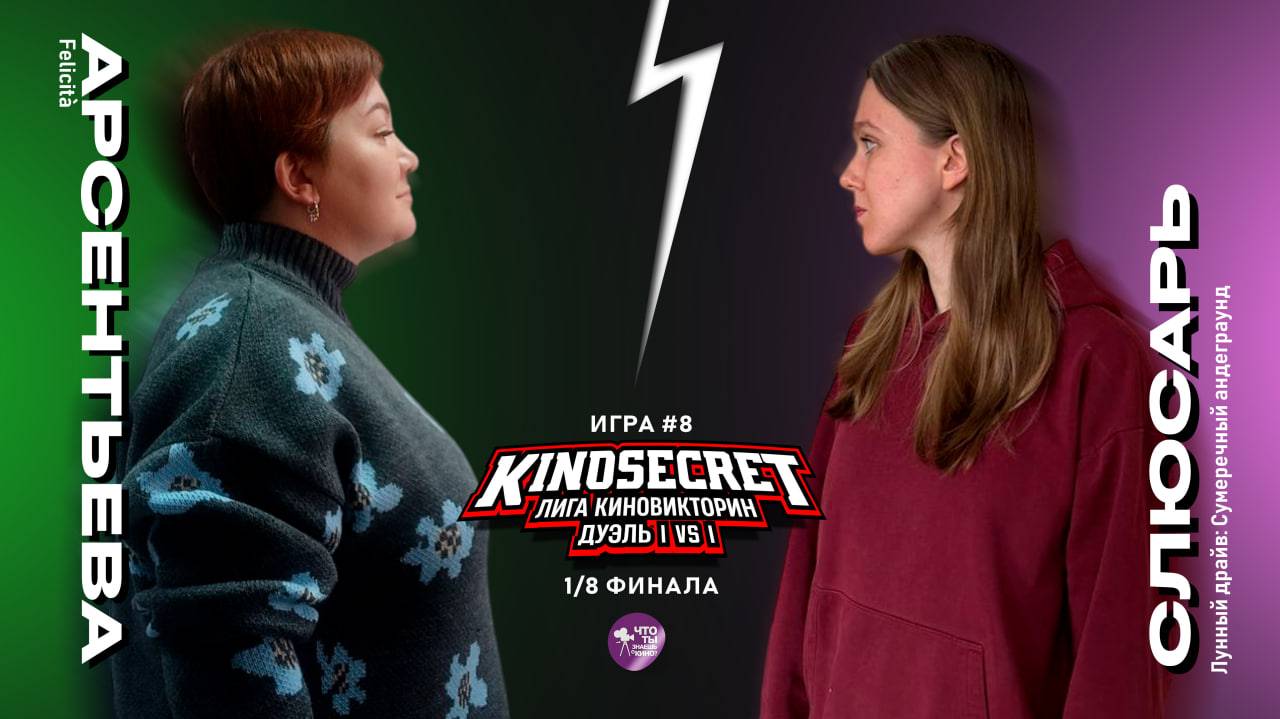 КиноСекрет.Дуэль #8 (4 сезон) | Лига КиноВикторин | KinoSecret