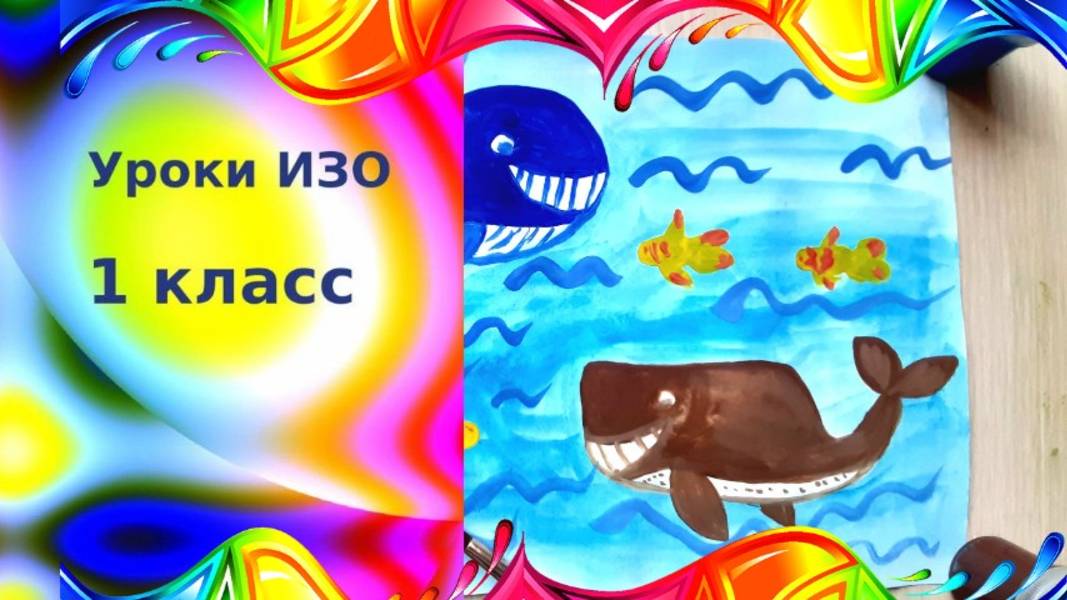 Киты и кашалоты  рисунок красками. Урок ИЗО по шанам. Забавные киты в море рисунок.