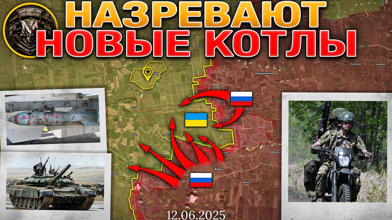 Новое Заманчивое Предложение Запада🌍Алексеевка Пала💥Клебан-Быкский Котел🔥Военные Сводки 12.6.2025