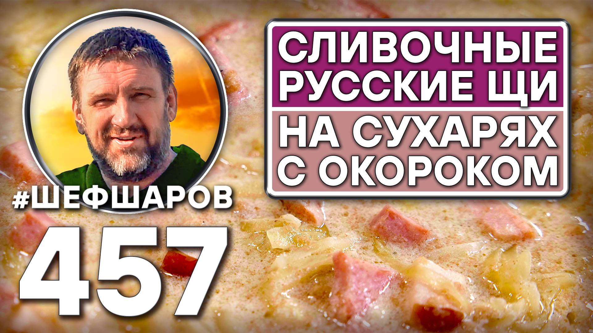 Сливочные щи. Русская кухня. Как приготовить самые вкусные щи? Рецепт идеальных щей. #шефшаров