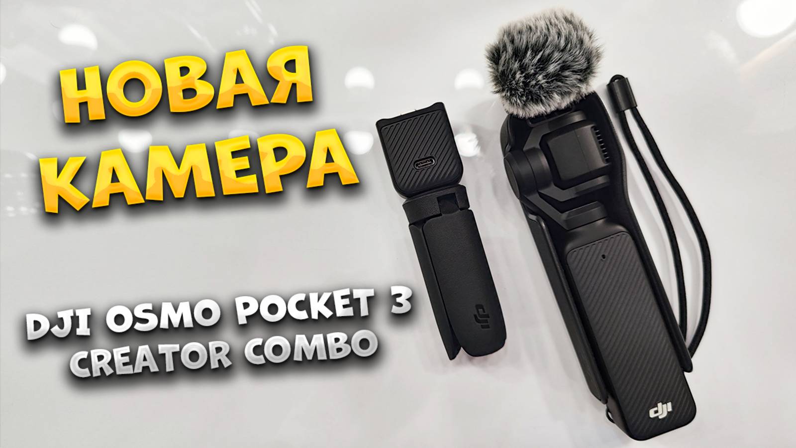 ВЛОГ: БРОСИЛИ ПИТЬ🤣 И СЭКОНОМИЛИ НА КАМЕРУ "Dji Osmo Pocket 3 Creator Combo" 🎥ЧТО ДАЛЬШЕ?