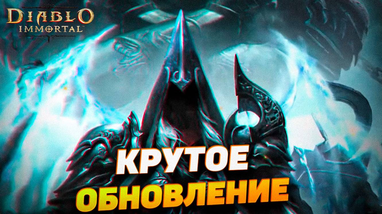 ОЧЕНЬ КРУТОЙ ПАТЧНОУТ В DIABLO IMMORTAL