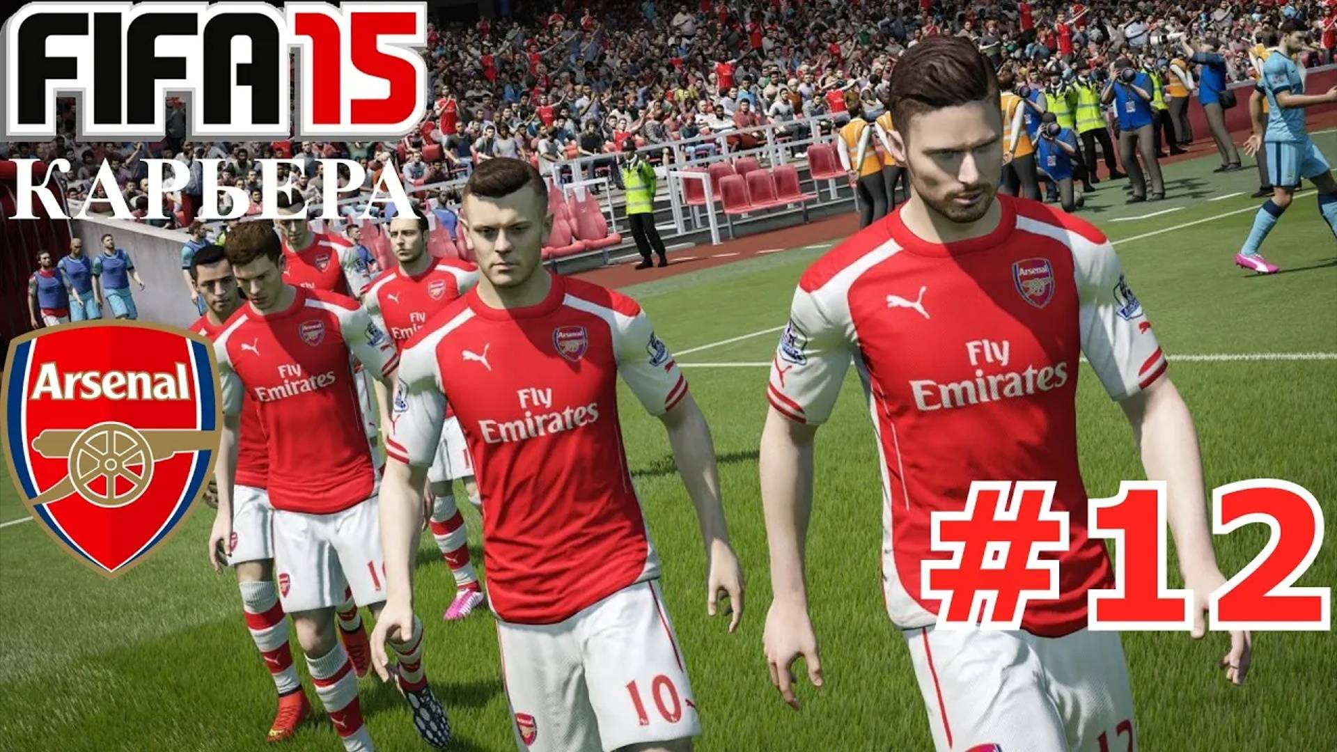 FIFA15 ●Карьера за Арсенал● #12 (Тудак-сюдак)