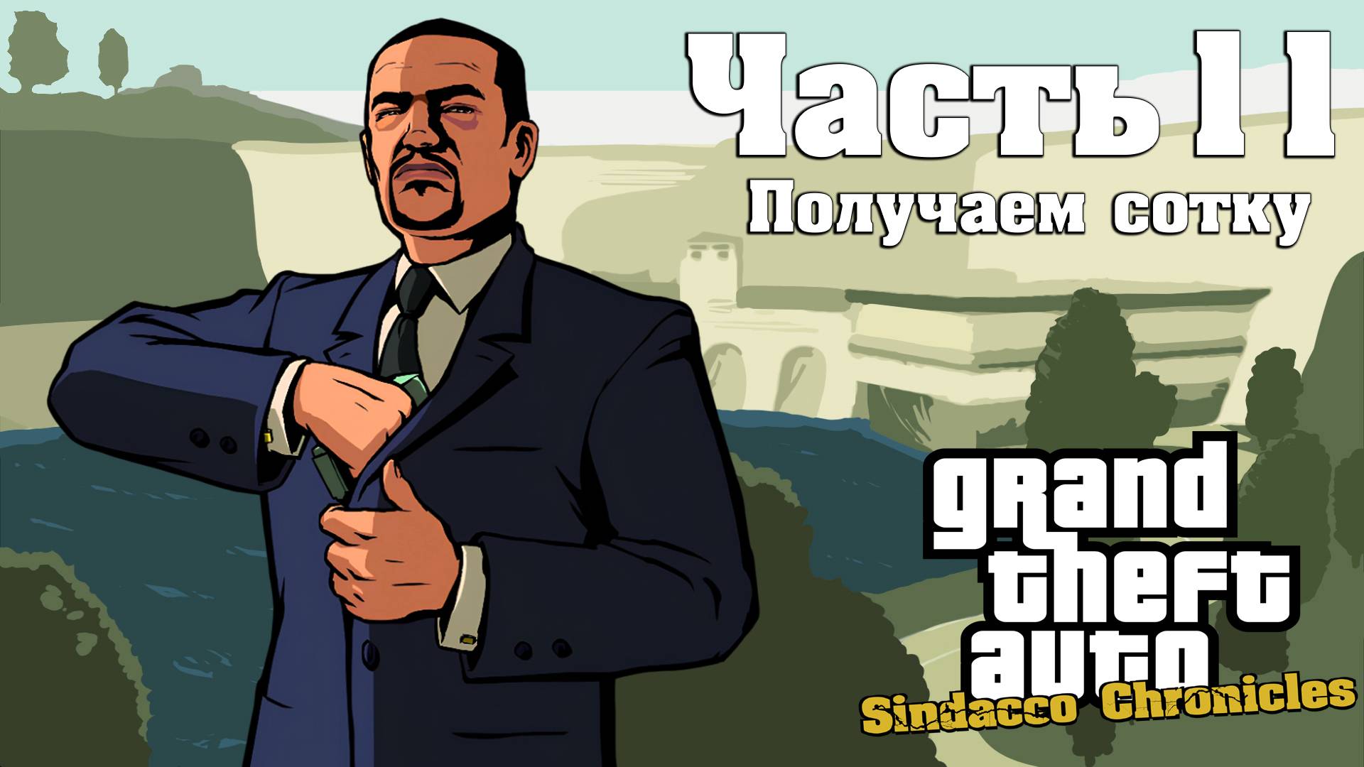 Прохождение GTA Sindacco Chronicles — Часть 11 ➤ Получаем сотку (Финал)