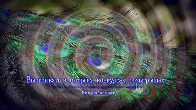 ВСЕГДА ВЫИГРЫВАТЬ В ЛЮБОЙ ИГРЕ, ЛОТЕРЕЯХ, КОНКУРСАХ, РОЗЫГРЫШАХ, ОЛИМПИАДАХ*МЕДИТАЦИЯ+САБЛИМИНАЛ