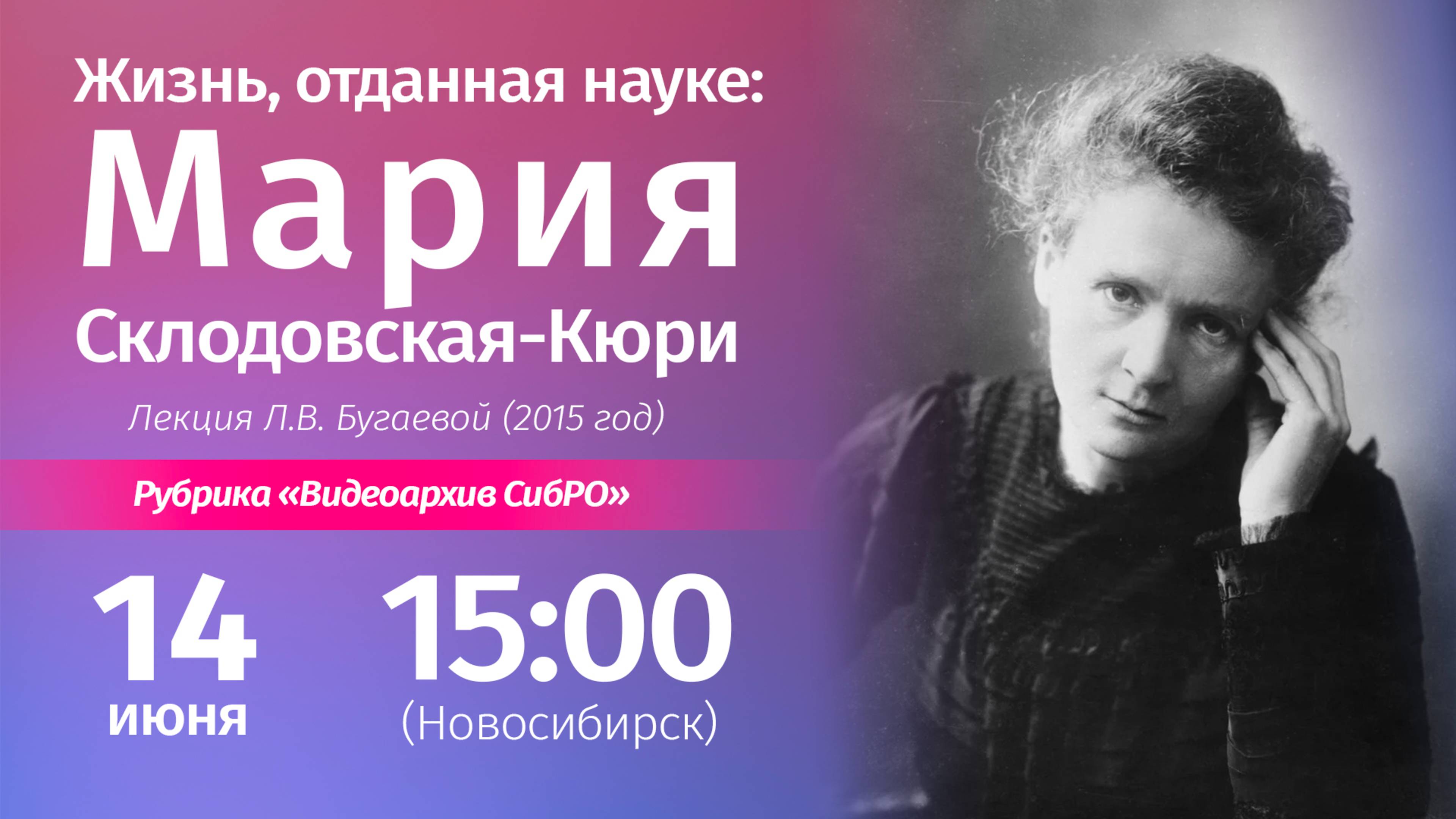 14 июня 2025. «Жизнь, отданная науке: Мария Склодовская-Кюри», лекция Л.В. Бугаевой (2015 год)