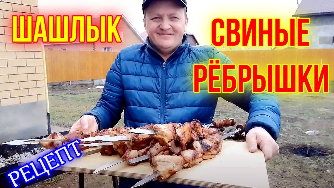 ШАШЛЫК ИЗ СВИНЫХ РЁБЕР. Сочный шашлык на уксусе с  приправами. Рёбрышки свиные. ВКУСНЯШКА ИЗ МЯСА!