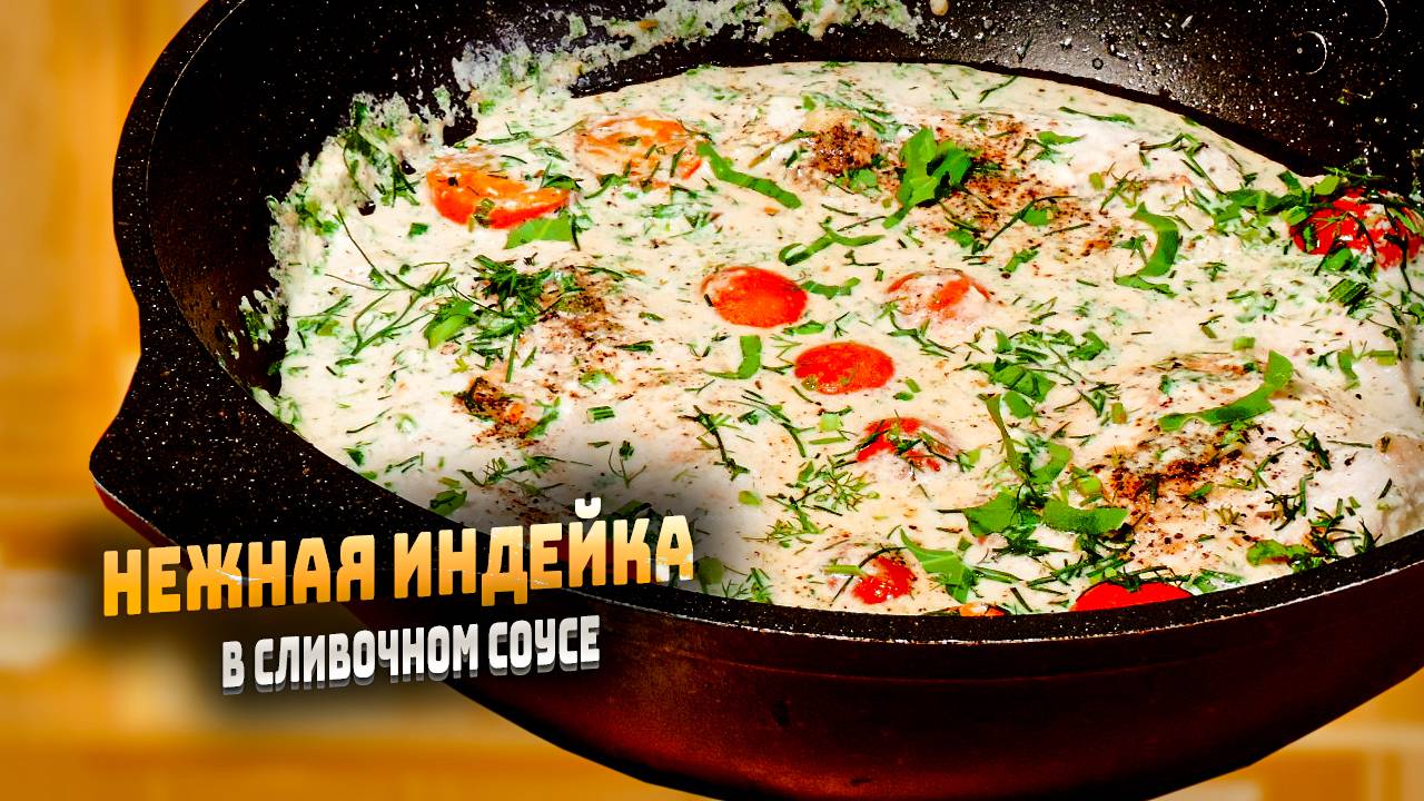 Как приготовить индейку в сливочном соусе