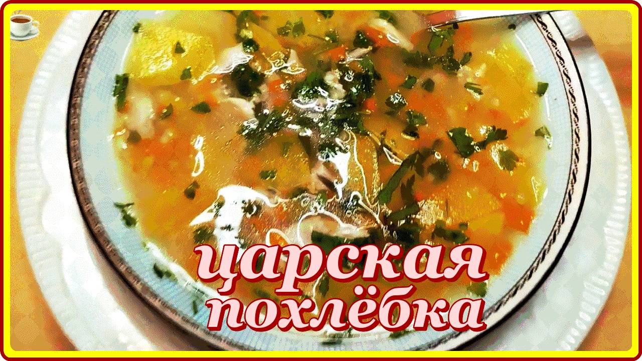 ЦАРСКАЯ ПОХЛЁБКА и немного разговоров