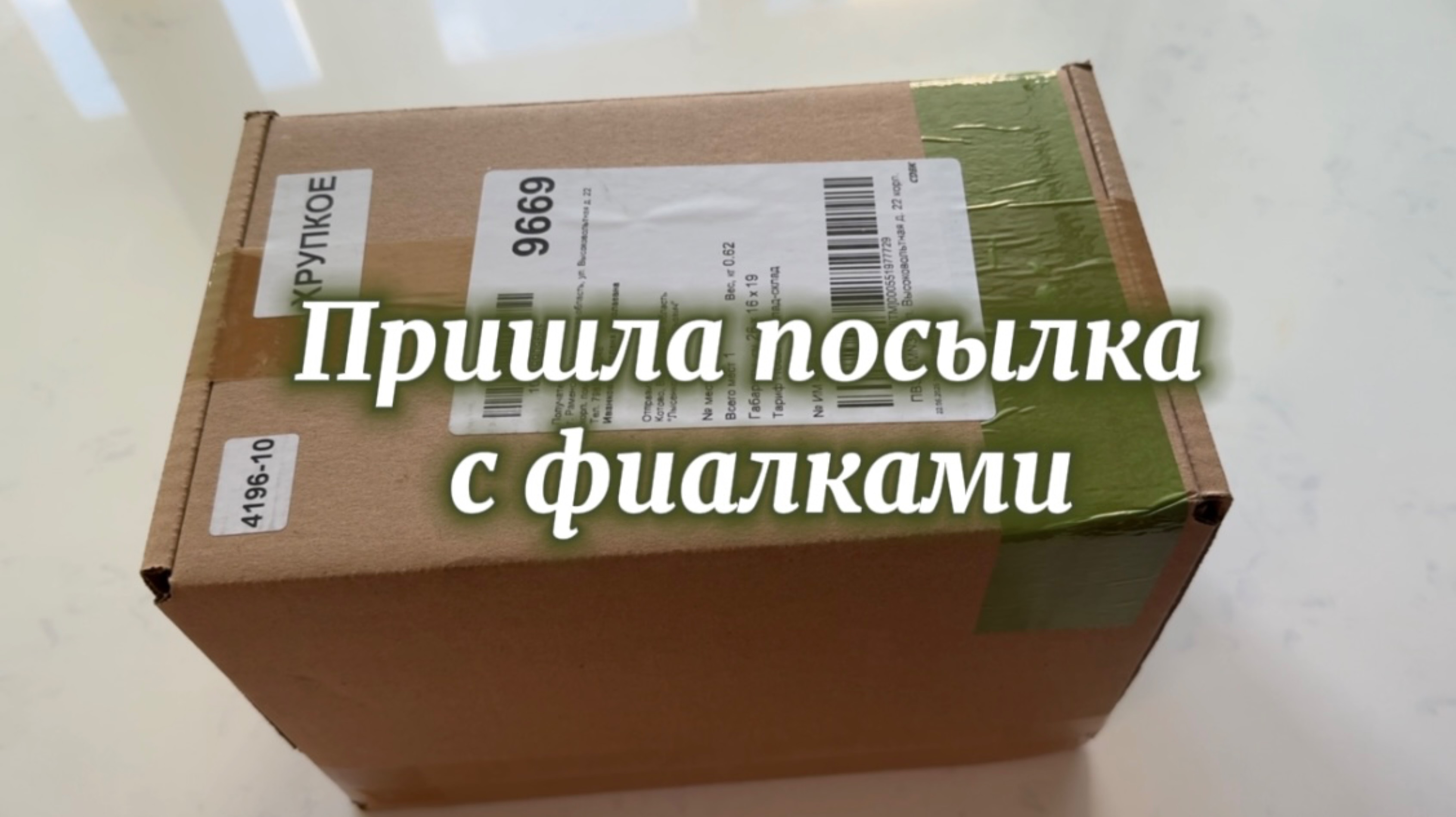 Пополнение коллекции, распаковка