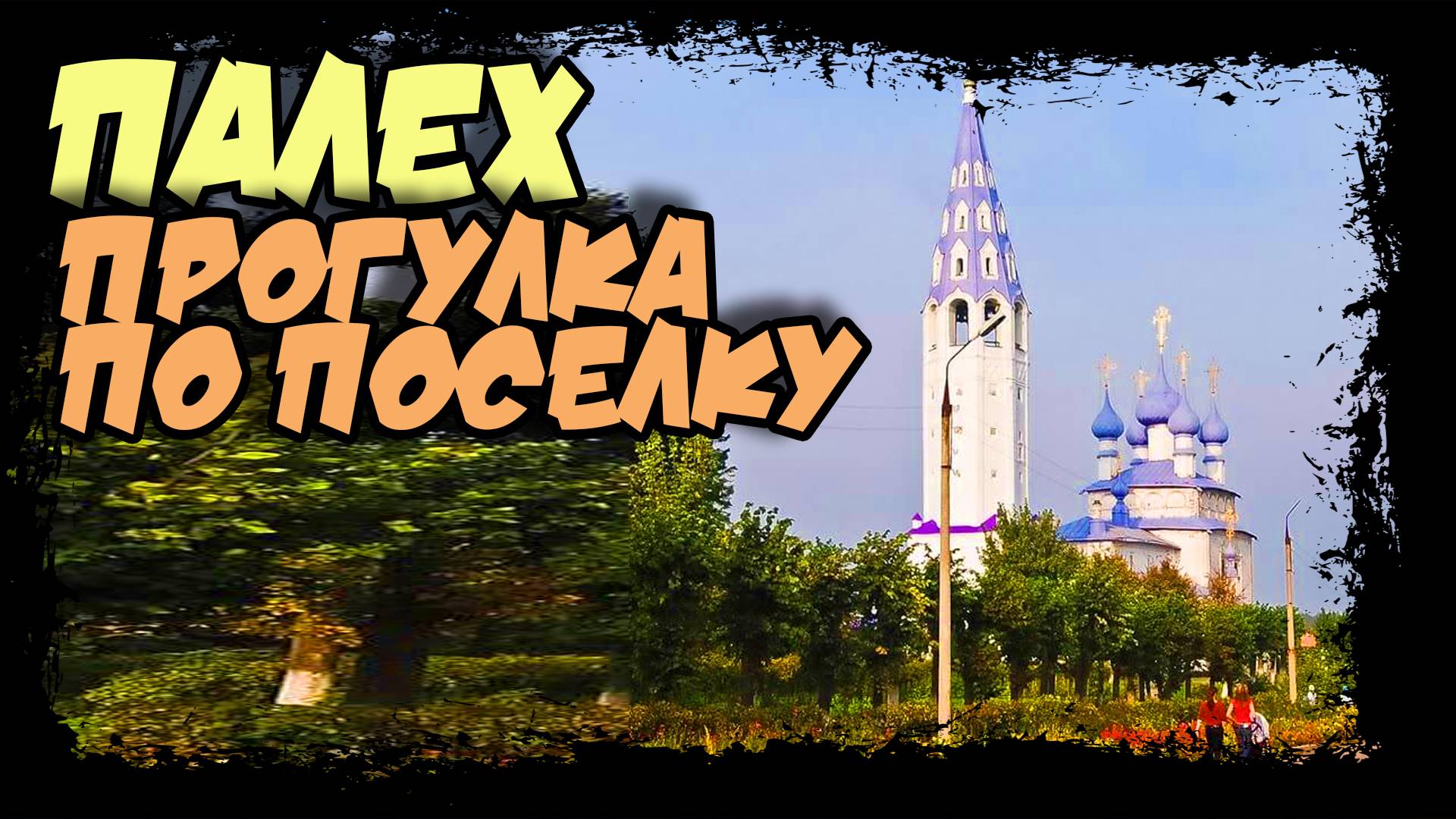 Палех. Родина иконописи и лаковой миниатюры. (no comment) #палех #иваново