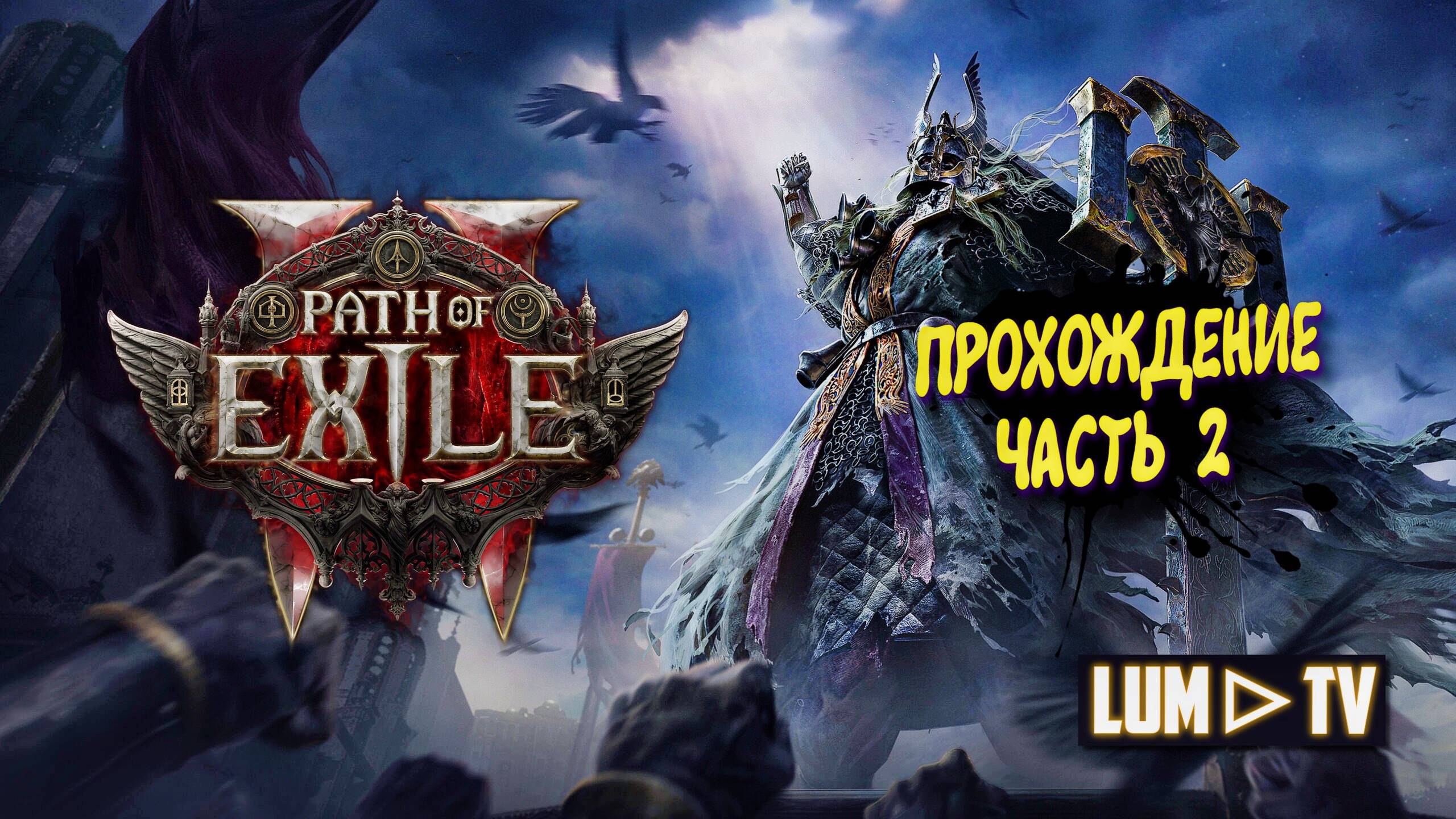 Path of Exile 2 Прохождение в 2к качестве ➤Пас оф экзайл 2 Ультра графика. Часть 2