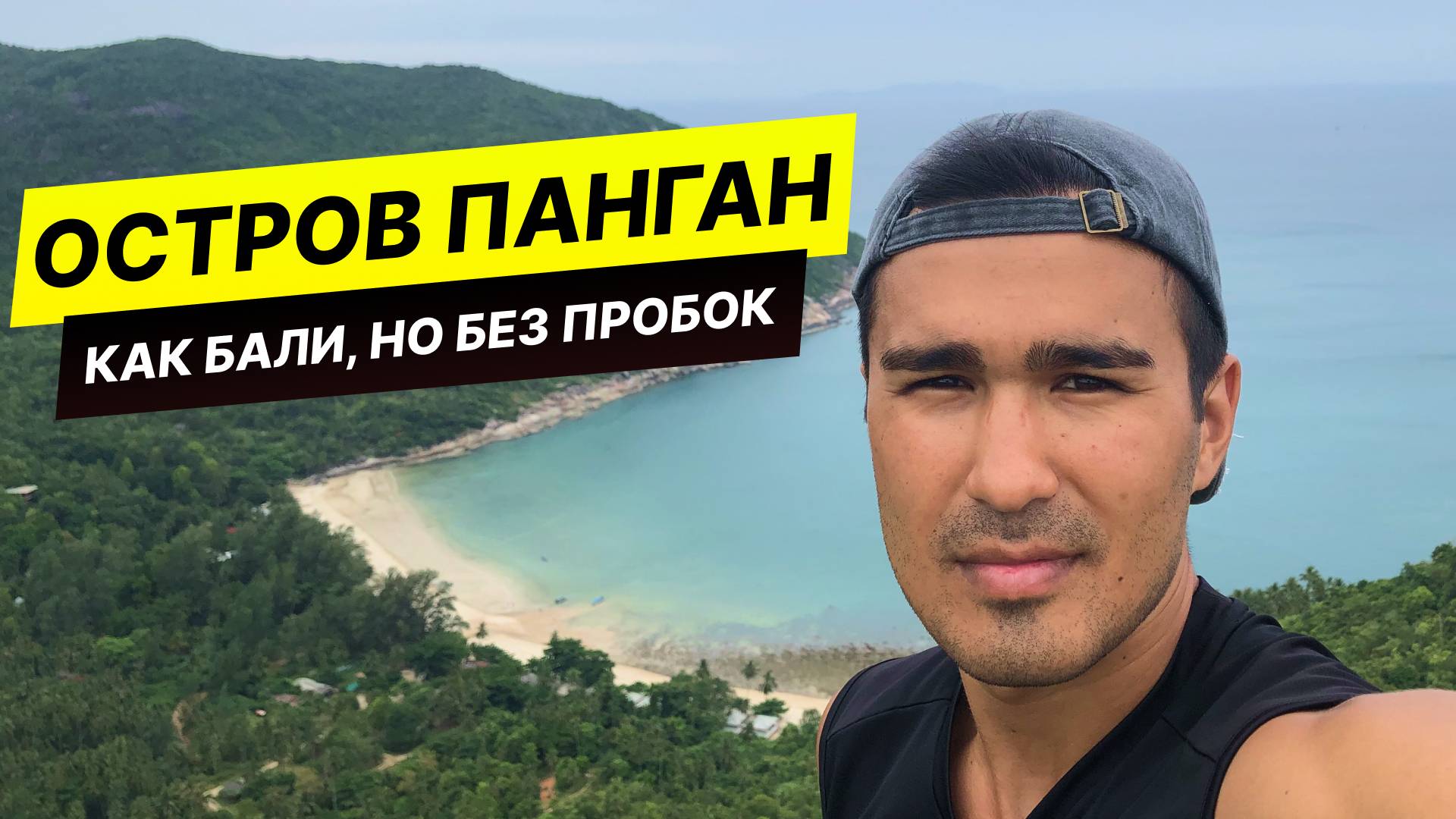 Остров Панган – Показываю пляжи, цены и развлечения