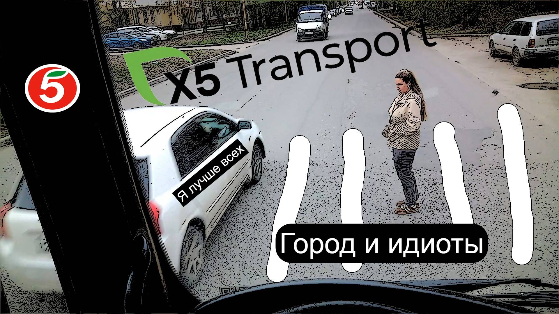 Пятёрочка.Водитель.x5 Transport.Вездеход HOWO. Мегаполис и идиоты на дороге