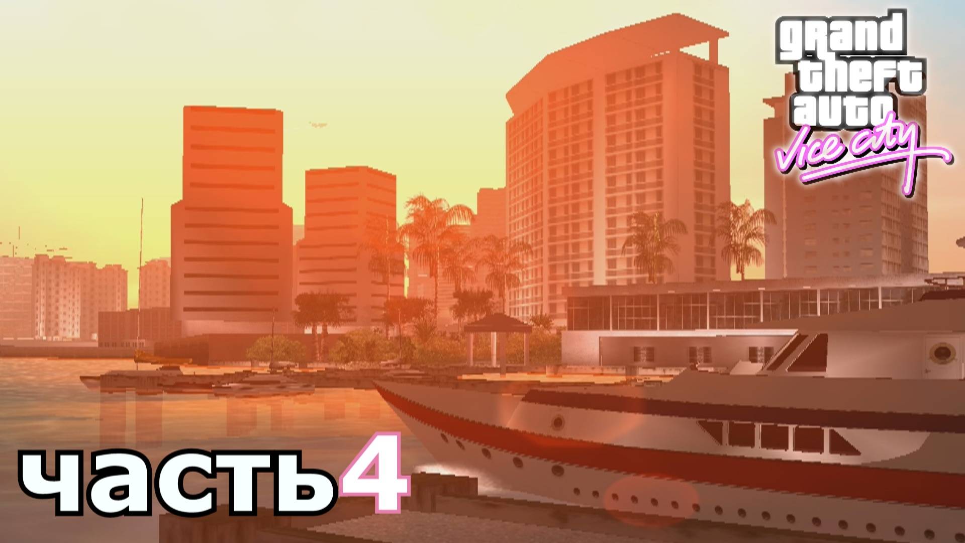 Grand Theft Auto Vice City прохождение игры часть 4