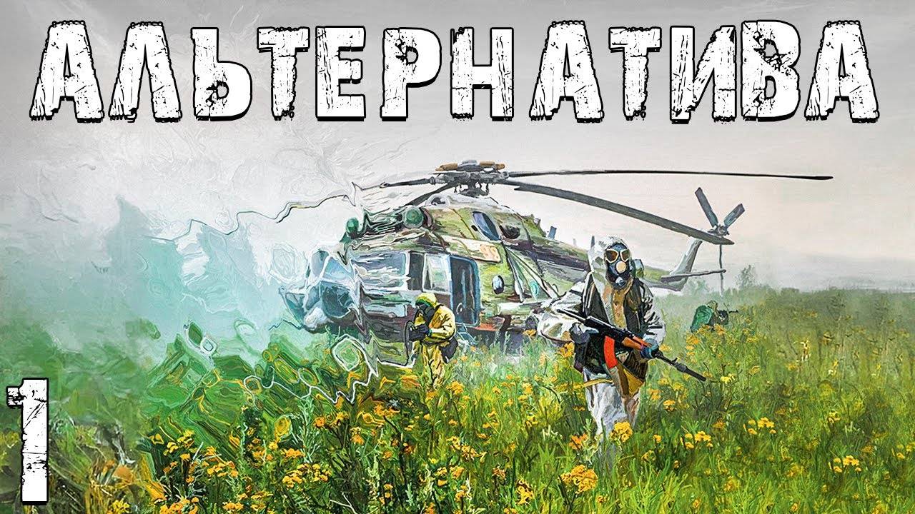 S.T.A.L.K.E.R. Альтернатива За Ученых #1. Прилетели в Зону