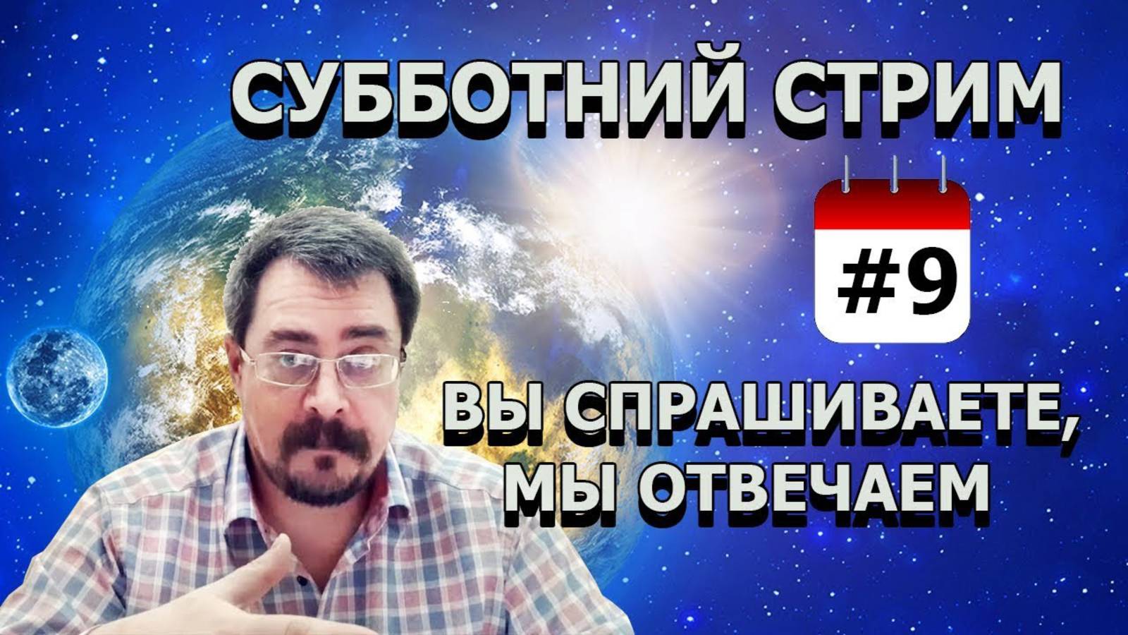 Субботний Стрим. Вы спрашиваете, мы отвечаем. ч.9 от 14.12.19г.