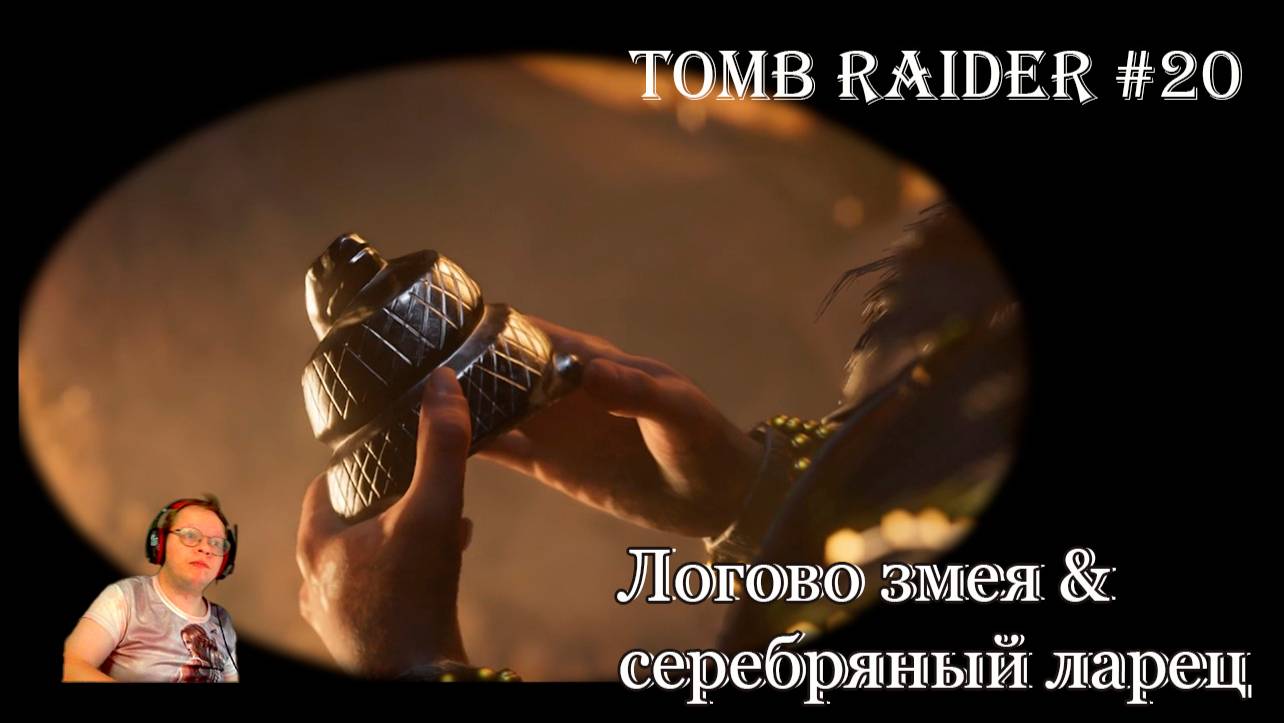 Tomb Raider 20 серия - Серебряный ларец