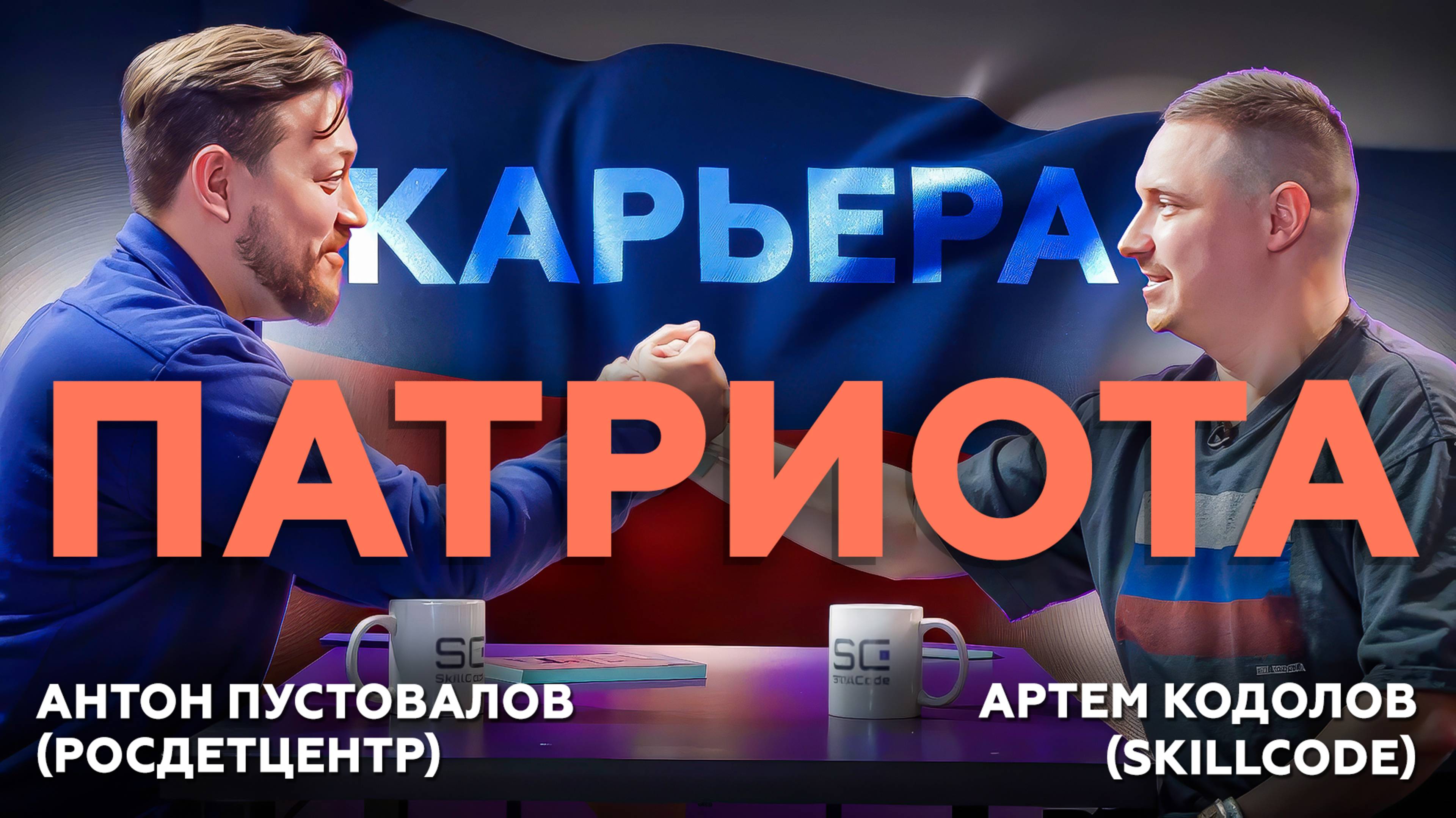 Антон Пустовалов (Росдетцентр) х Артем Кодолов (SkillCode) | КАРЬЕРА