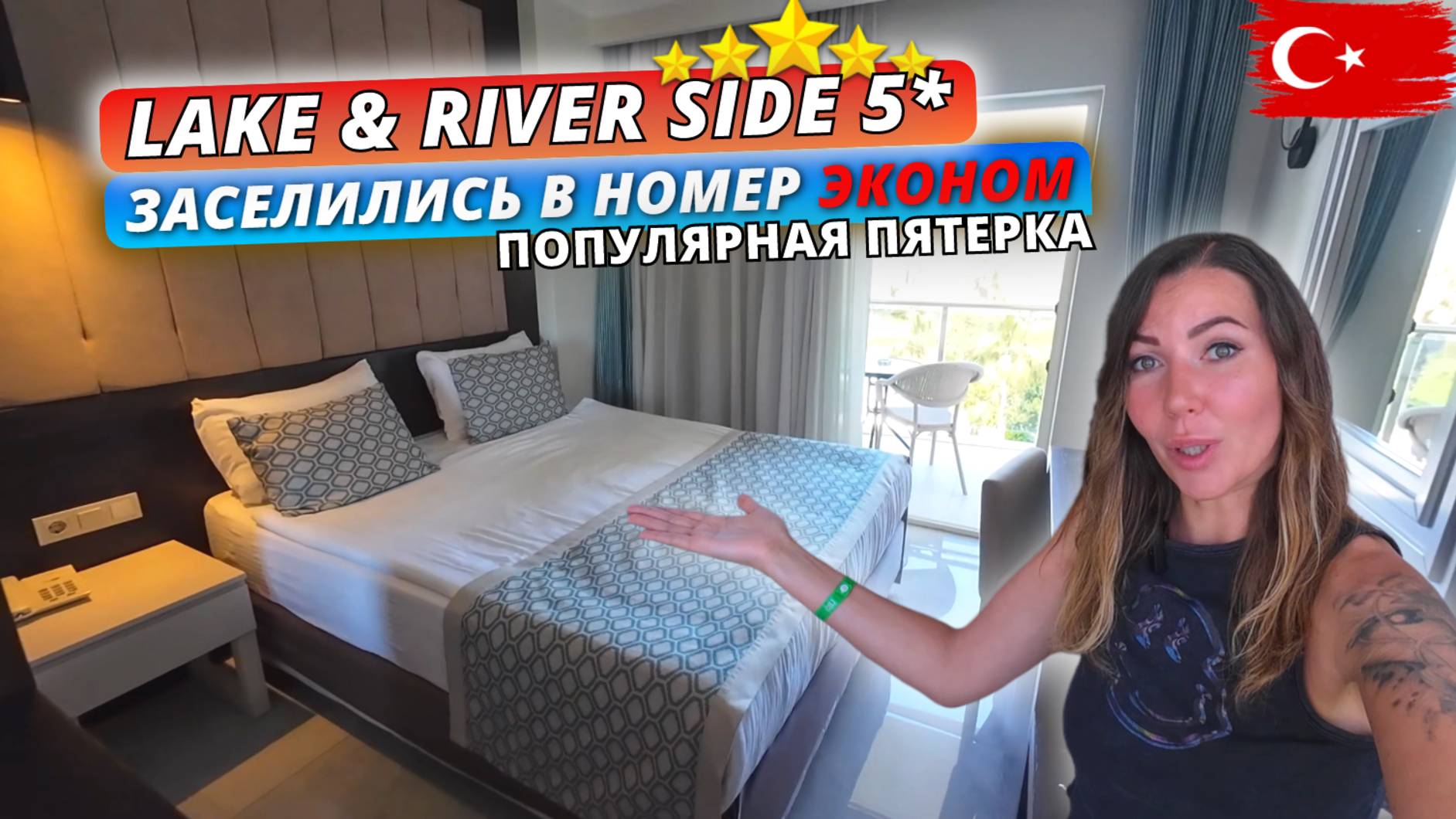 Турция 🇹🇷 Первые ВПЕЧАТЛЕНИЯ от Lake & River Side Hotel 5: Заселение, обед и номер-эконом. Часть 1