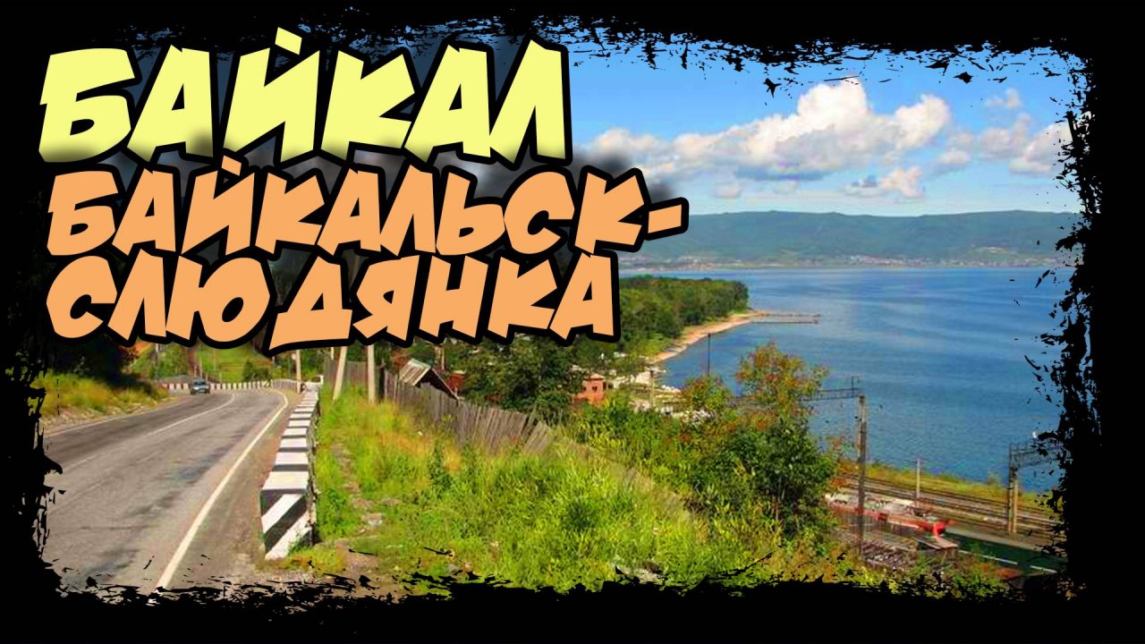 Трасса Байкальск -Слюдянка #байкал #байкальск #слюдянка