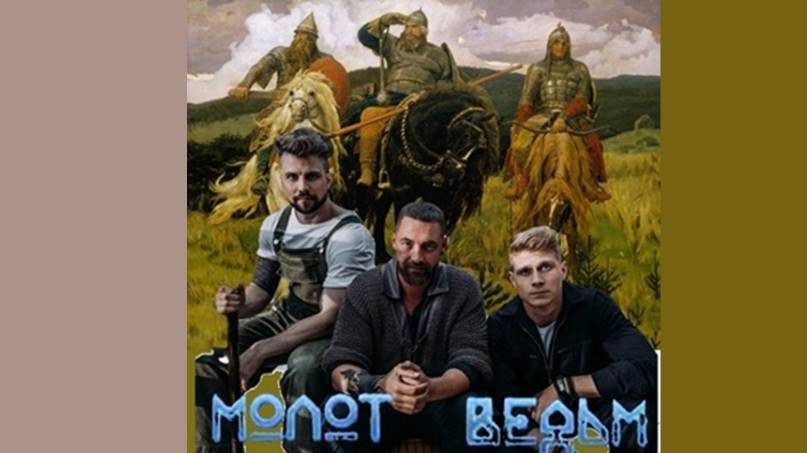 Мы с тобою  одной крови #АнтонБатырев #МолотВедьм #МатвейЗубалевич #ВадимСоснин #русскиесказки